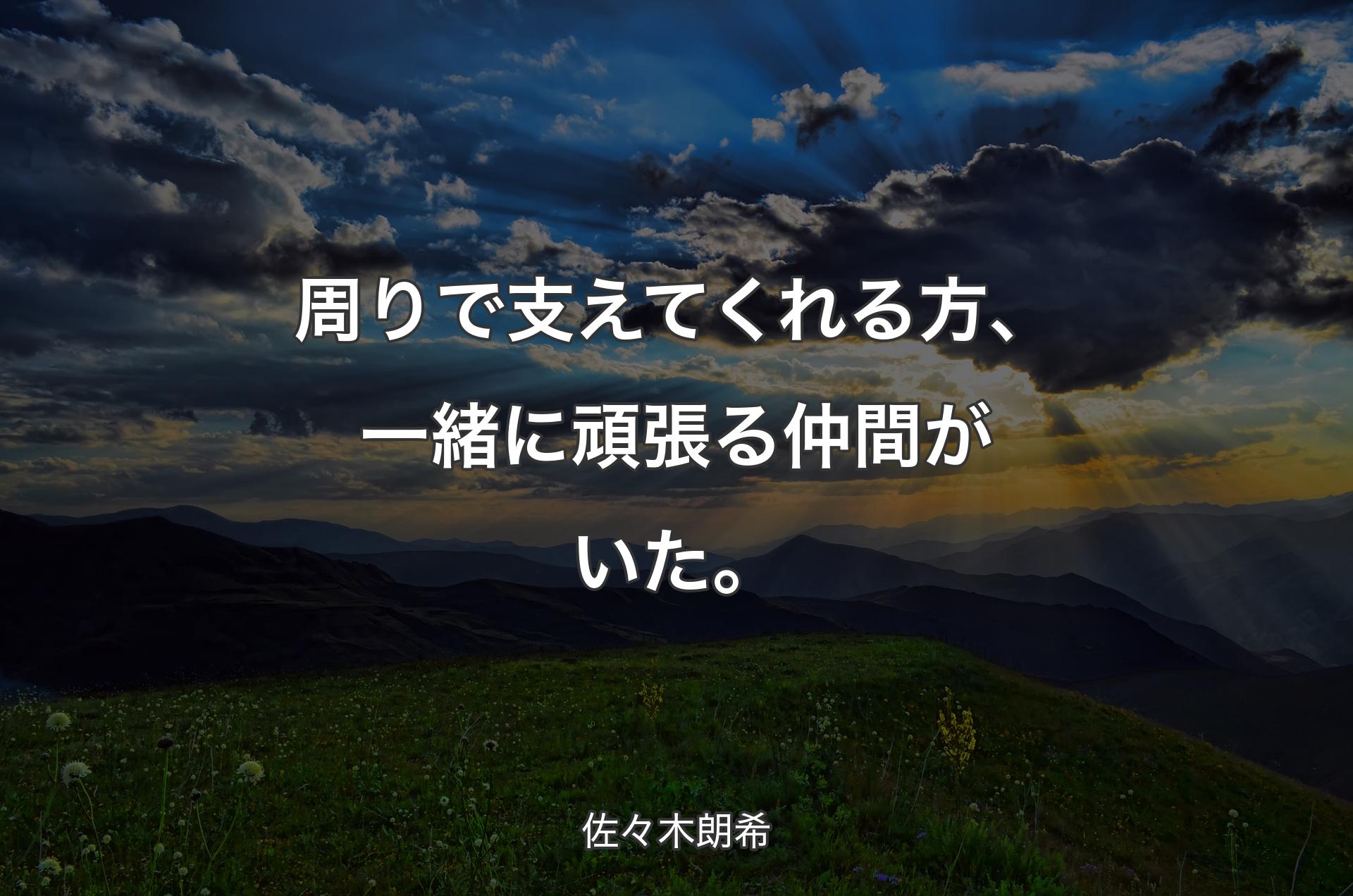 周りで支えてくれる方、一緒に頑張る仲間がいた。 - 佐々木朗希