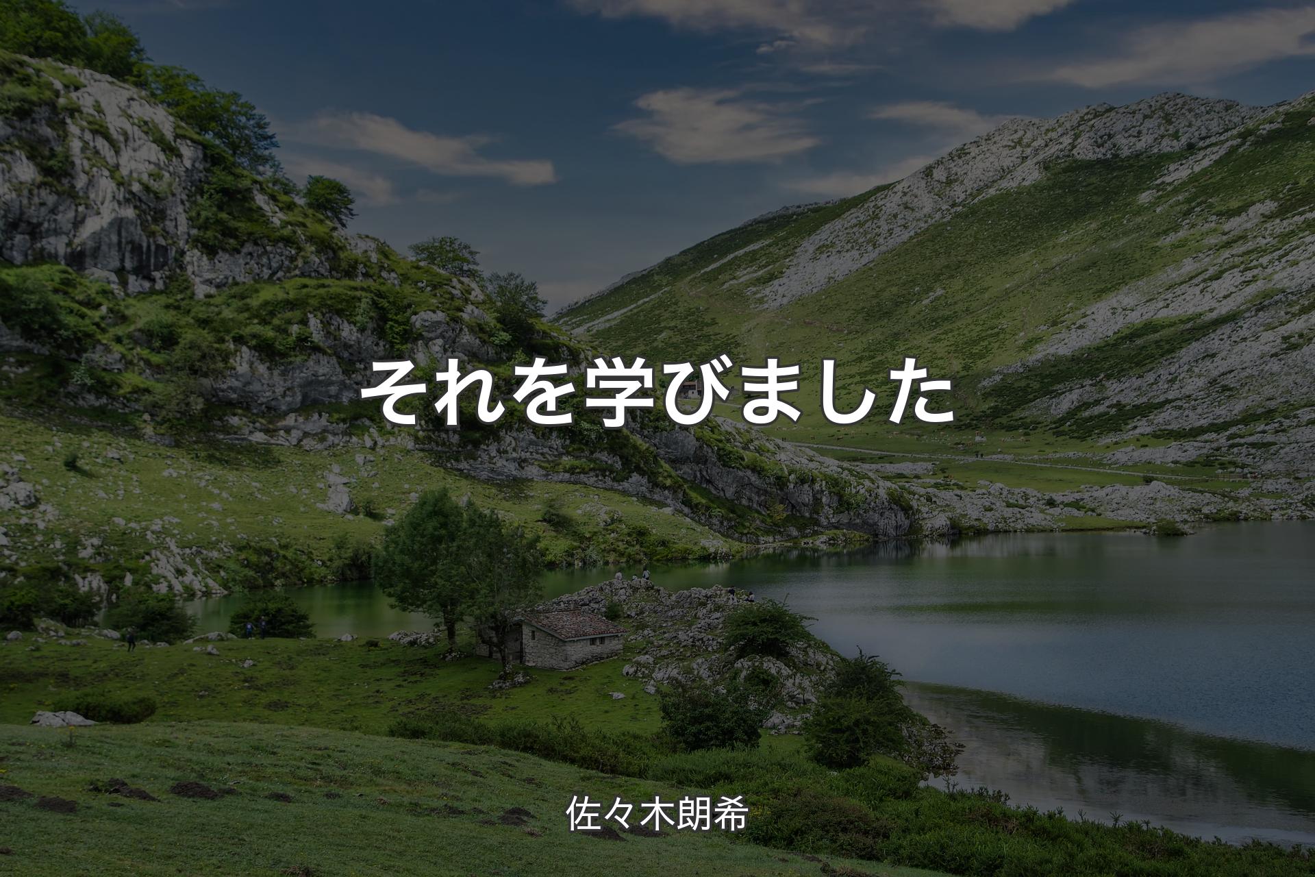 【背景1】それを学びました - 佐々木朗希