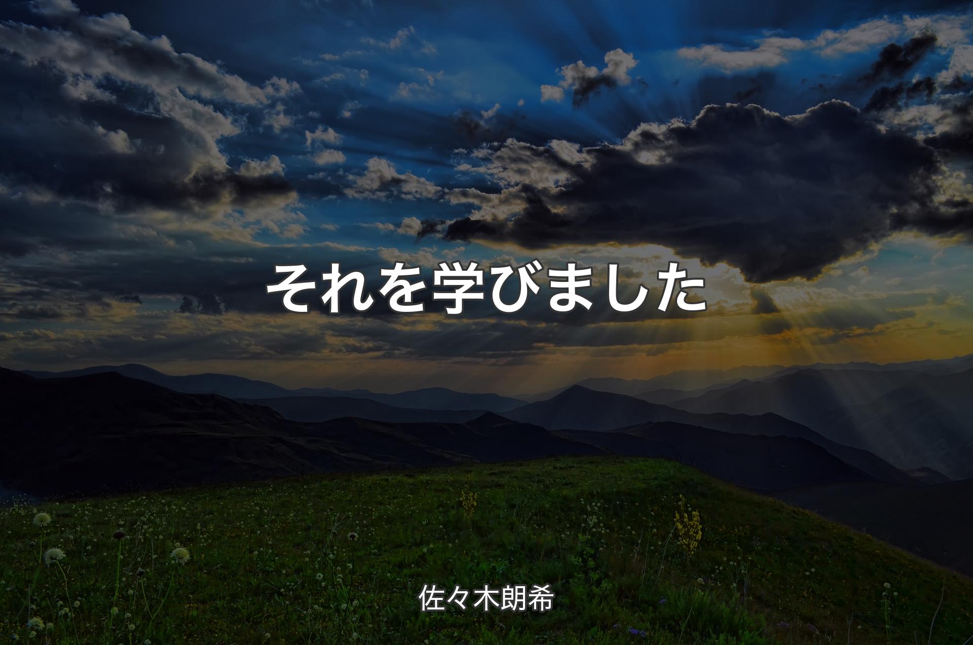 それを学びました - 佐々木朗希