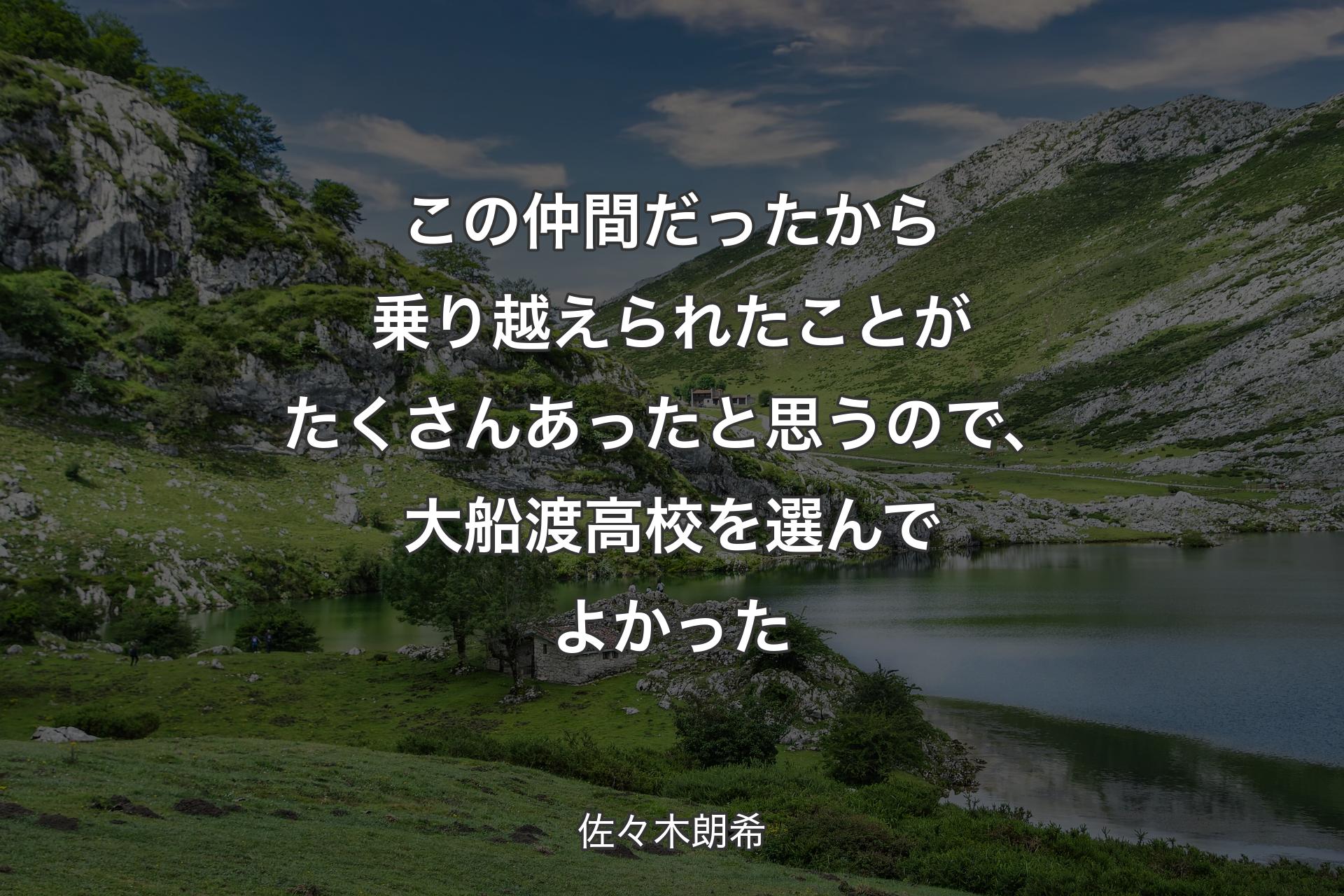 【背景1】この仲間だったから乗り越えられたことがたくさんあったと思うので、大船渡高校を選んでよかった - 佐々木朗希