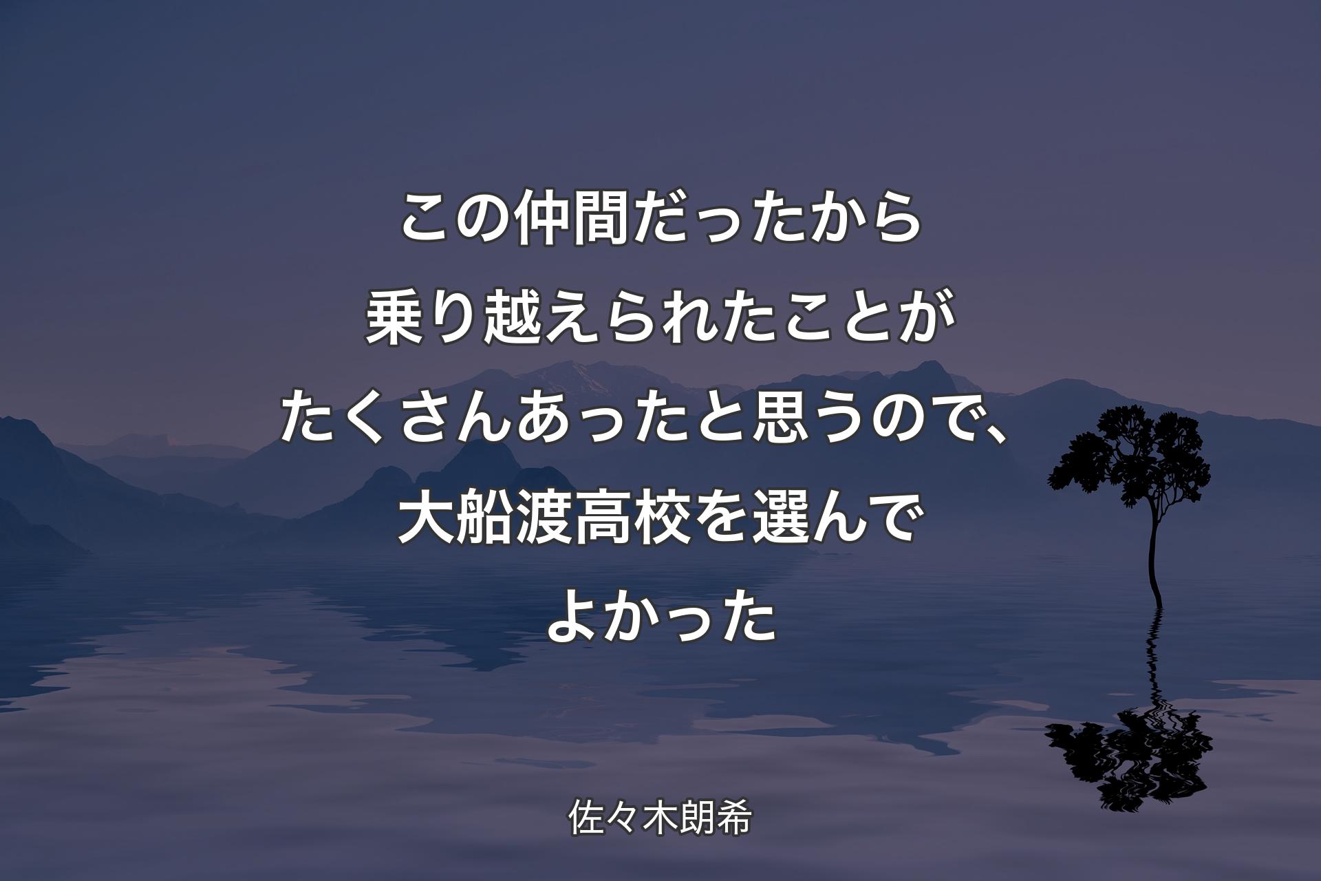 【背景4】この仲間だったから乗り越えられたことがたくさんあったと思うので、大船渡高校を選んでよかった - 佐々木朗希