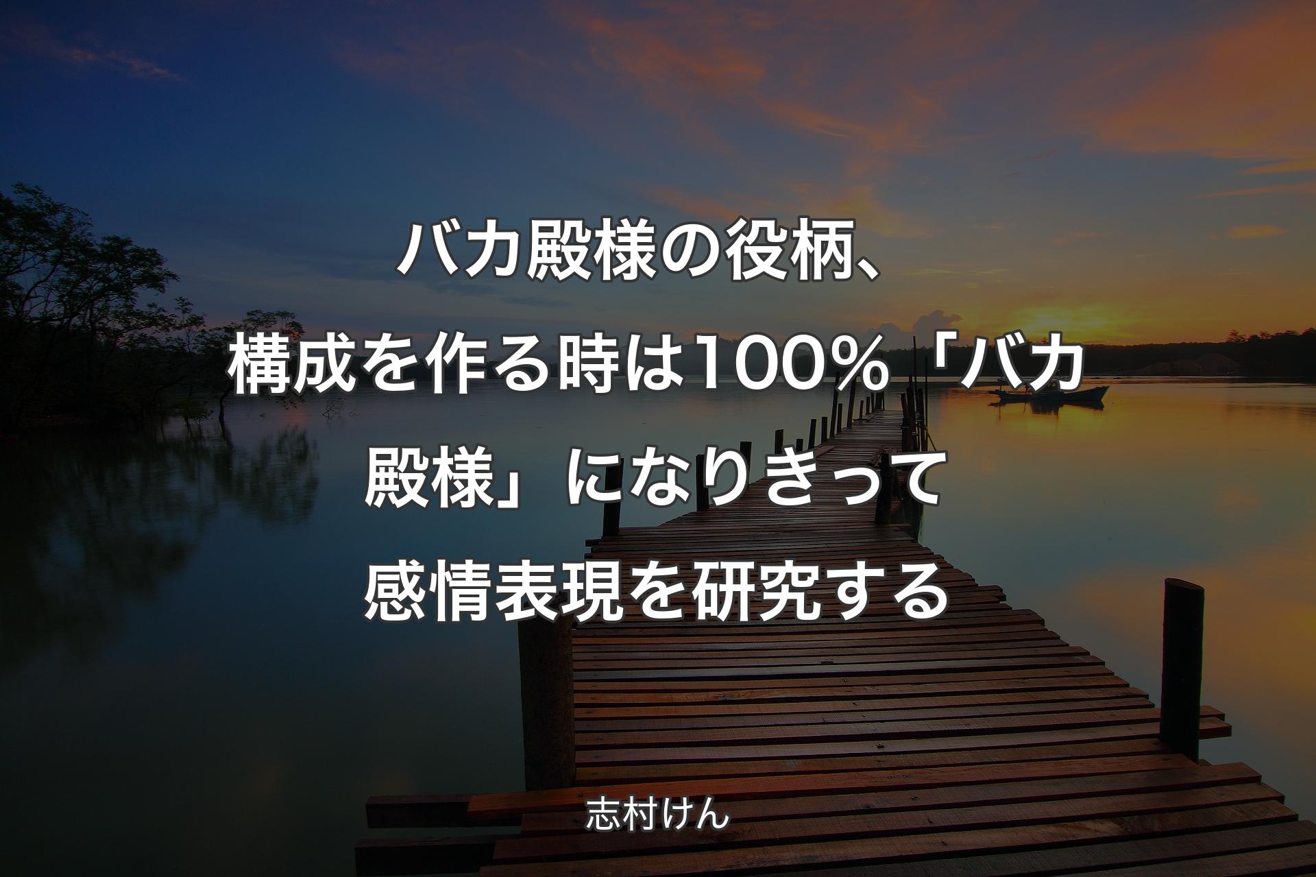 【背景3】バカ殿様の役柄、構成を作る時は100％「バカ殿様」になりきって感情表現を研究する - 志村けん