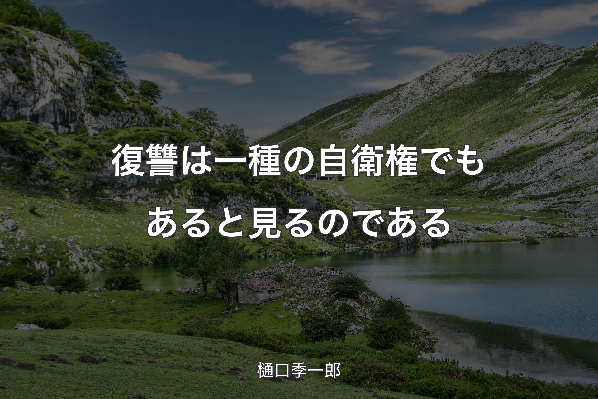 【背景1】復讐は一種の自衛権でもあると見るのである - 樋口季一郎