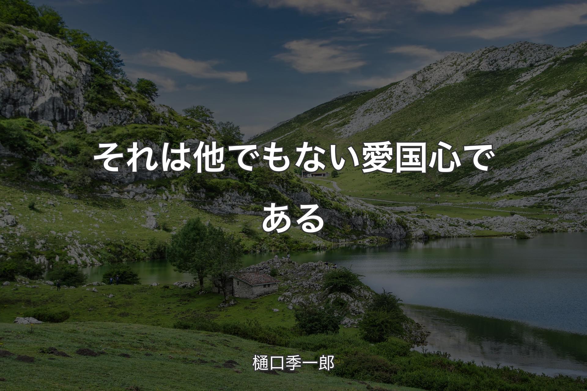 それは他でもない愛国心である - 樋口季一郎