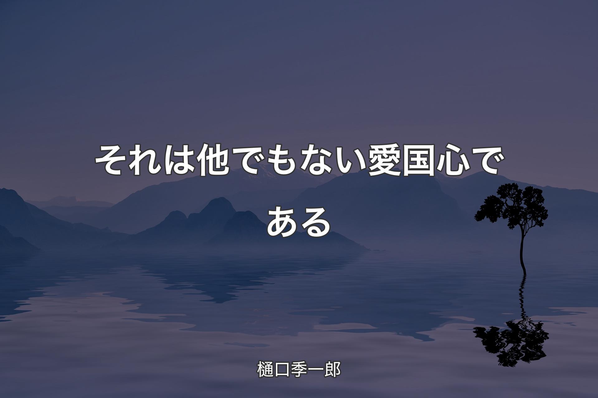 【背景4】それは他でもない愛国心である - 樋口季一郎