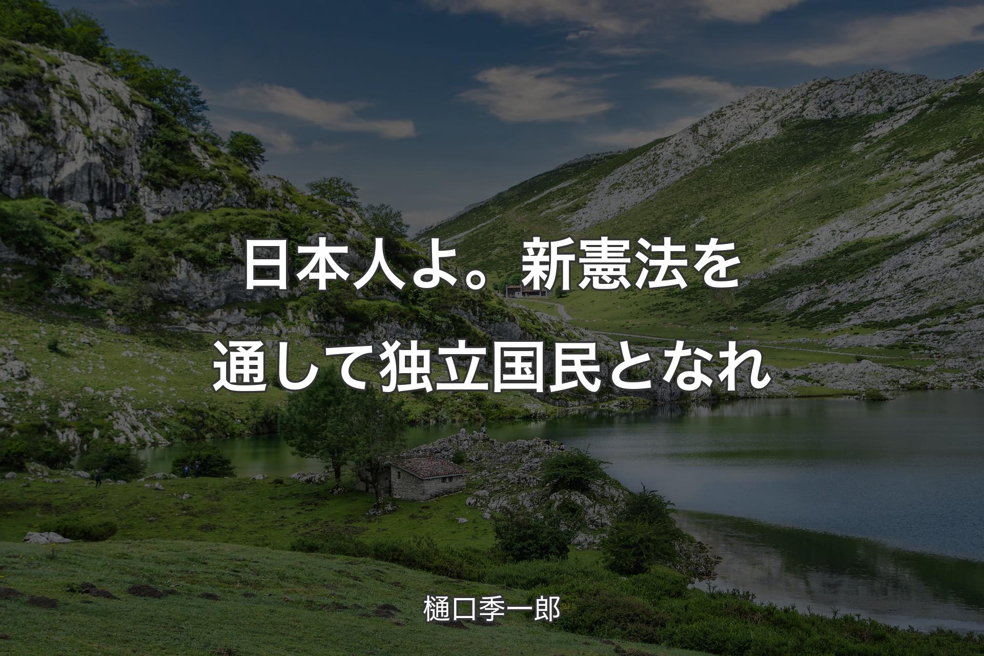 【背景1】日本人よ。新憲法を通して独立国民となれ - 樋口季一郎