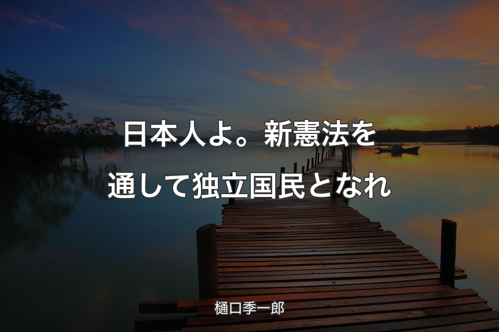 【背景3】日本人よ。新憲法を通して独立国民となれ - 樋口季一郎