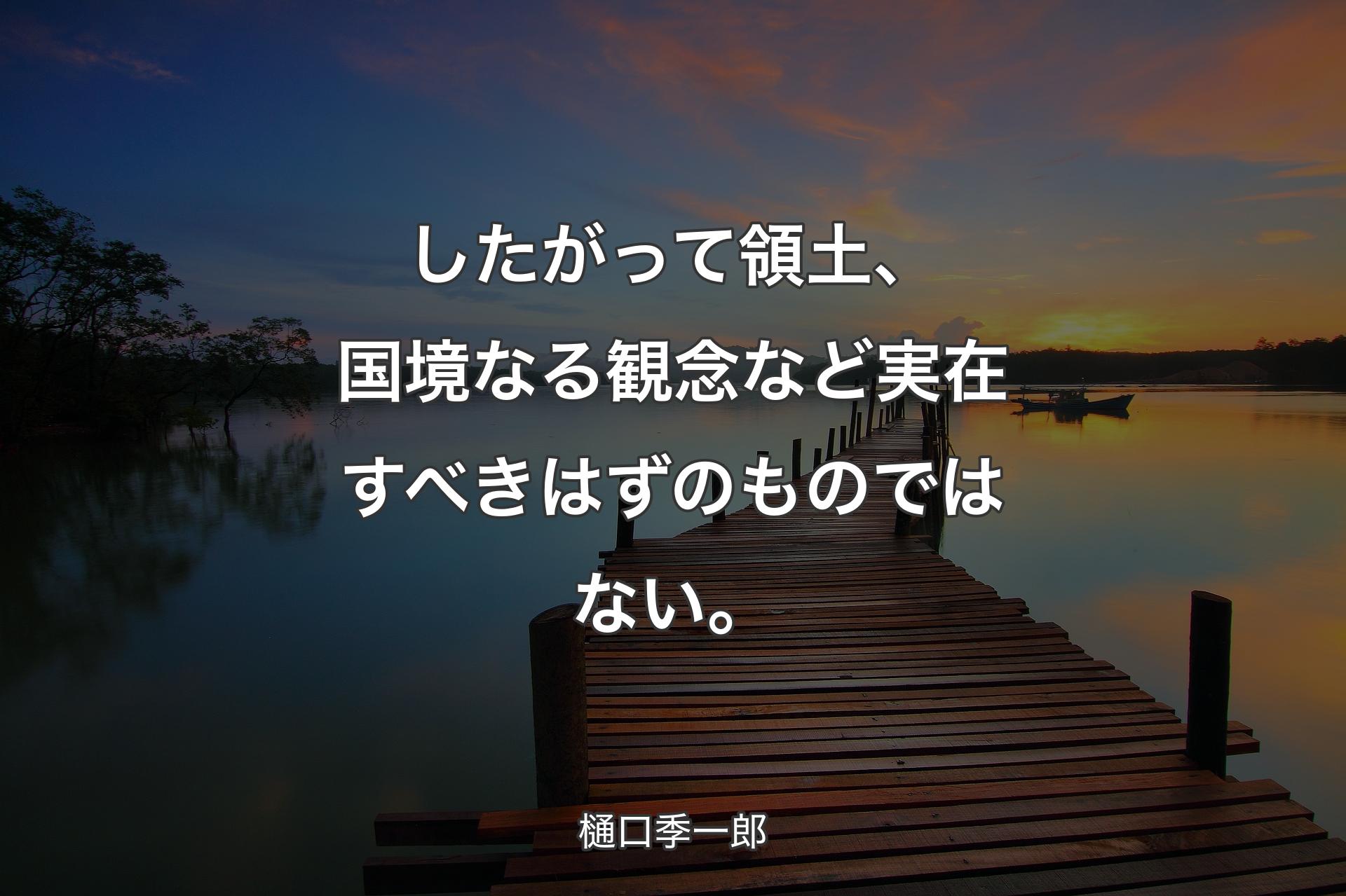 【背景3】したがって領土、国境なる観念など実在すべきはずのものではない。 - 樋口季一郎