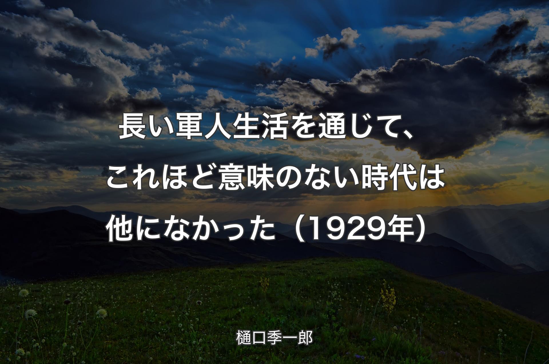 長い軍人生活を通じて、これほど意味のない時代は他になかった（1929年） - 樋口季一郎