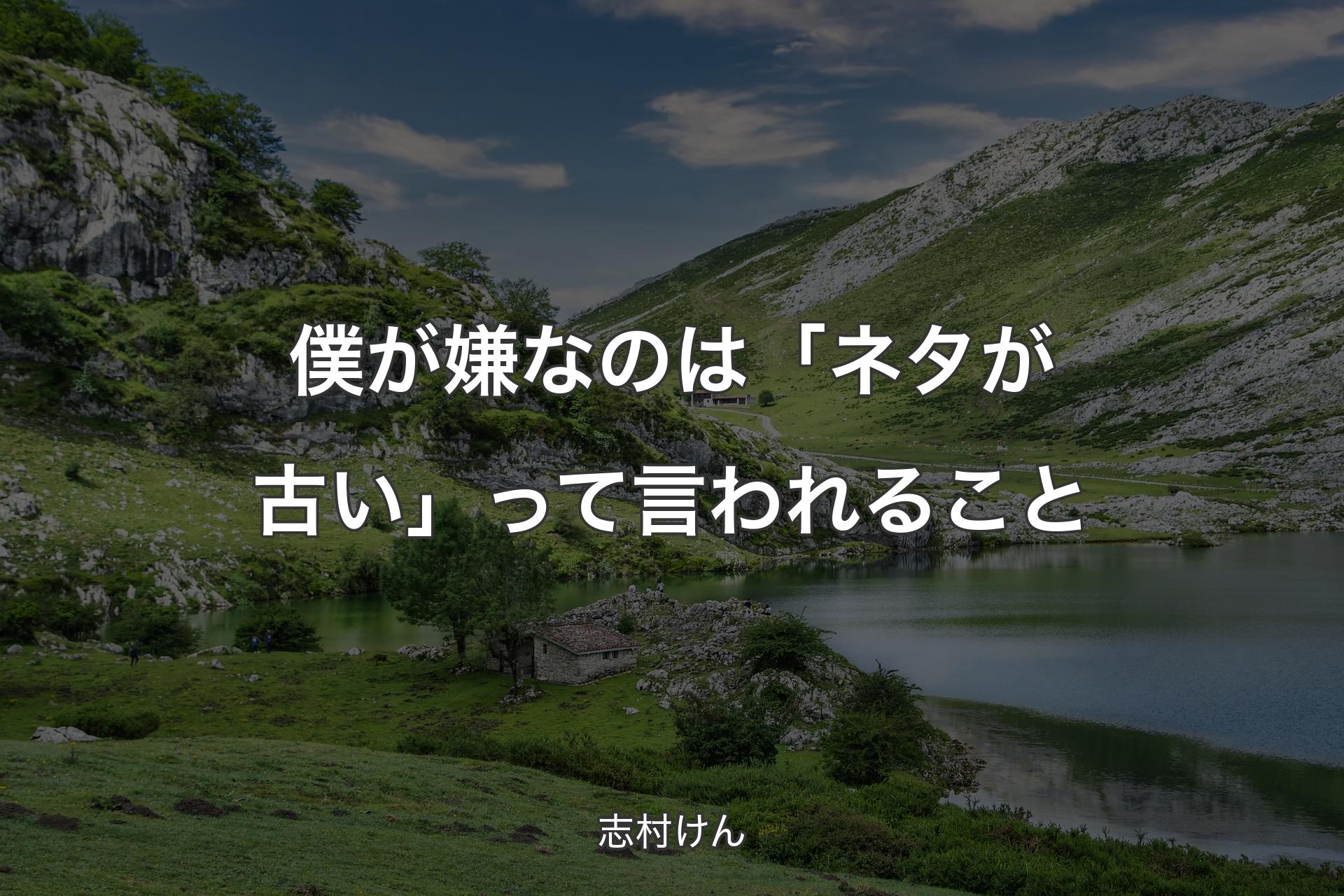 僕が嫌なのは「ネタが古��い」って言われること - 志村けん