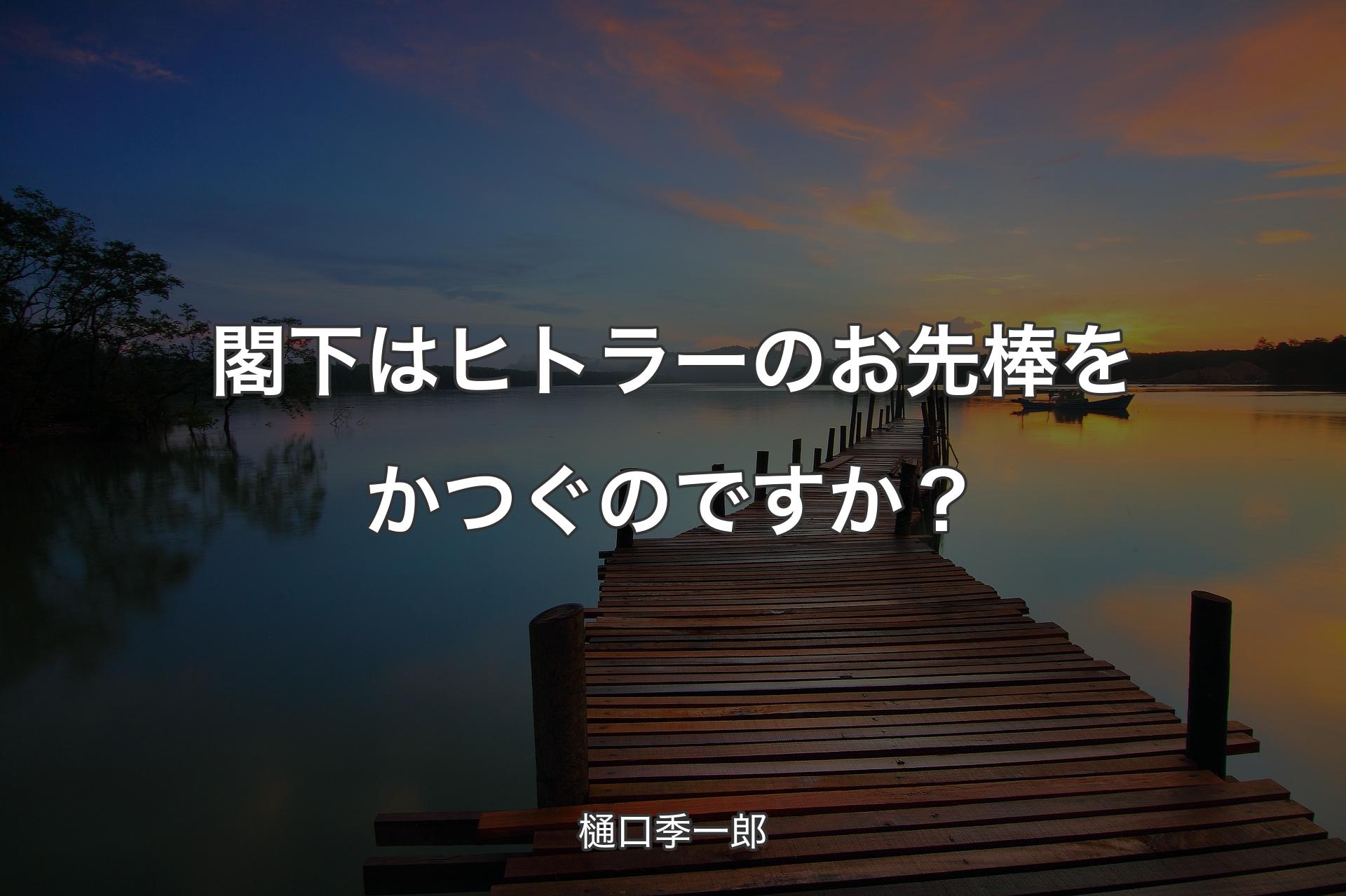 【背景3】閣下はヒトラーのお先棒をかつぐのですか？ - 樋口季一郎