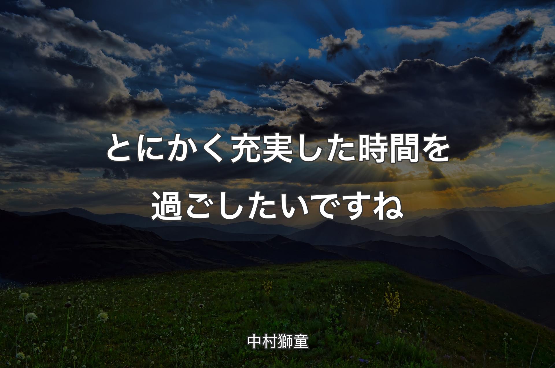 とにかく充実した時間を過ごしたいですね - 中村獅童