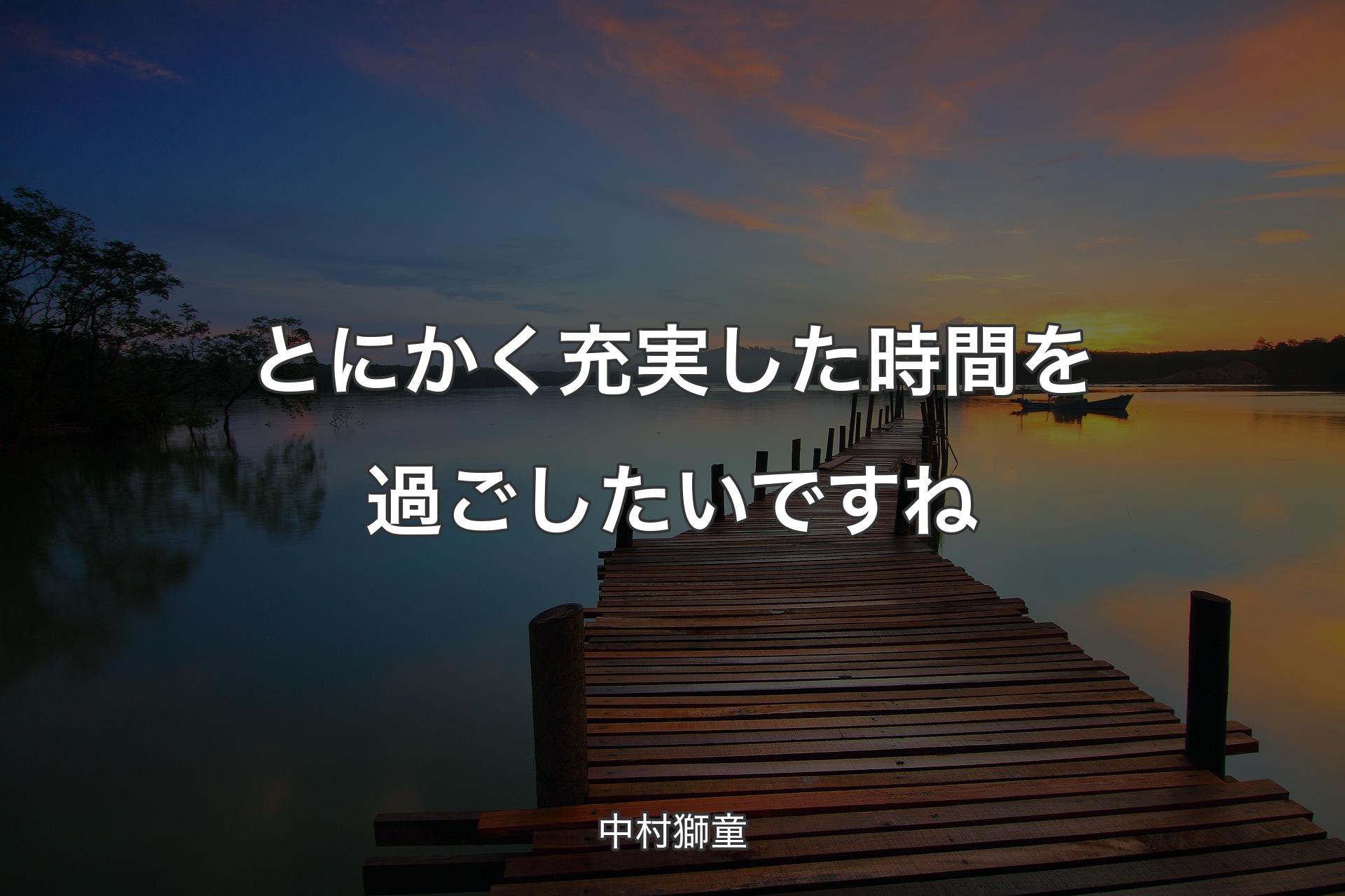 【背景3】とにかく充実した時間を過ごしたいですね - 中村獅童