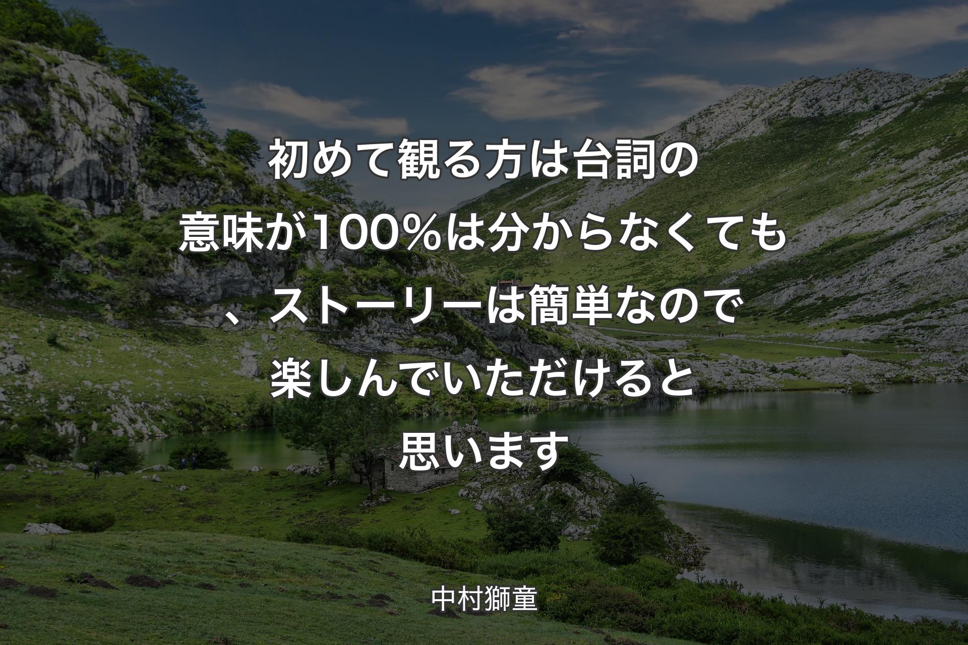 【背景1】初めて観る方は台詞の意味が100％は分からなくても、ストーリーは簡単なので楽しんでいただけると思います - 中村獅童