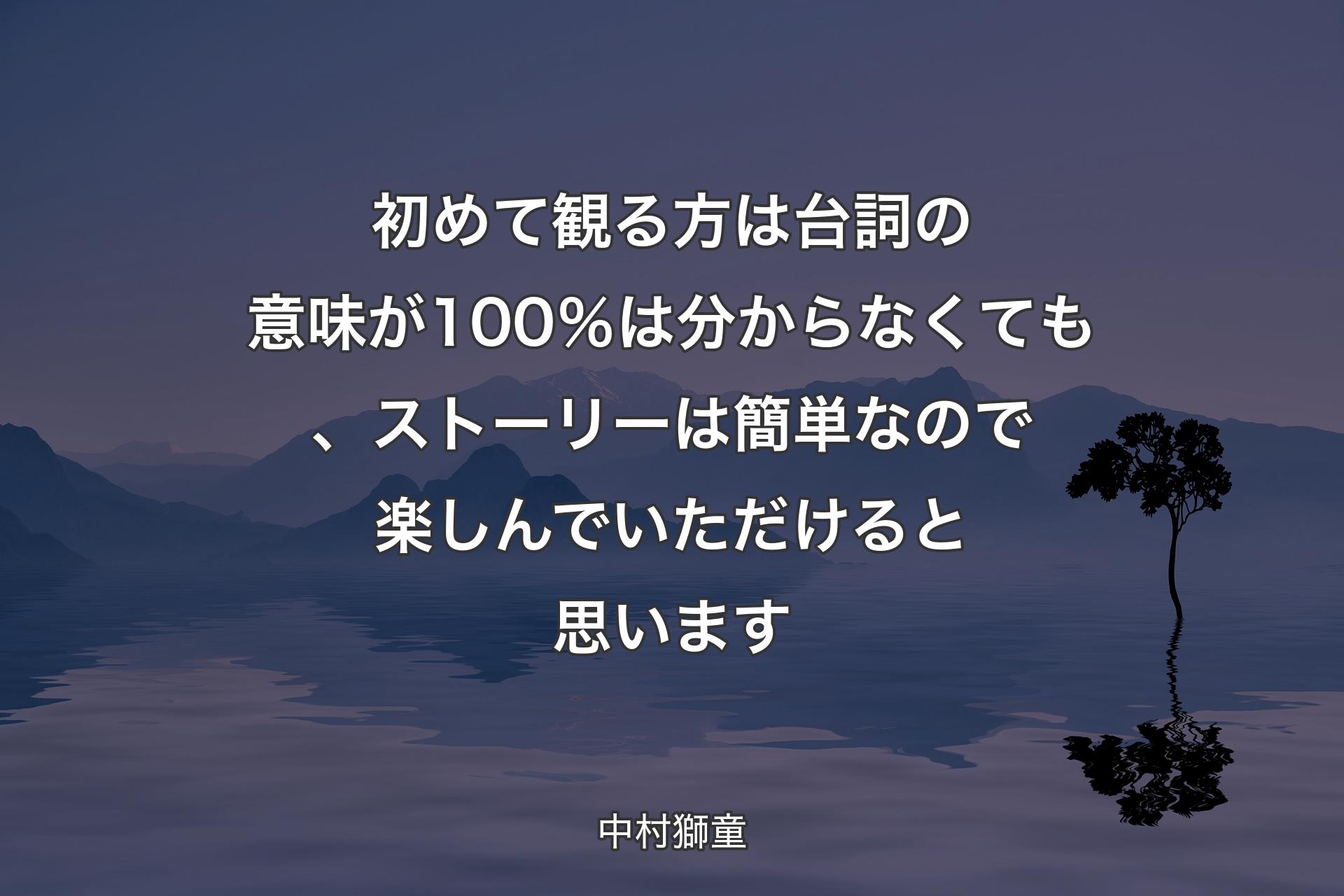 【背景4】初めて観る方は台詞の意味が100％は分からなくても、ストーリーは簡単なので楽しんでいただけると思います - 中村獅童