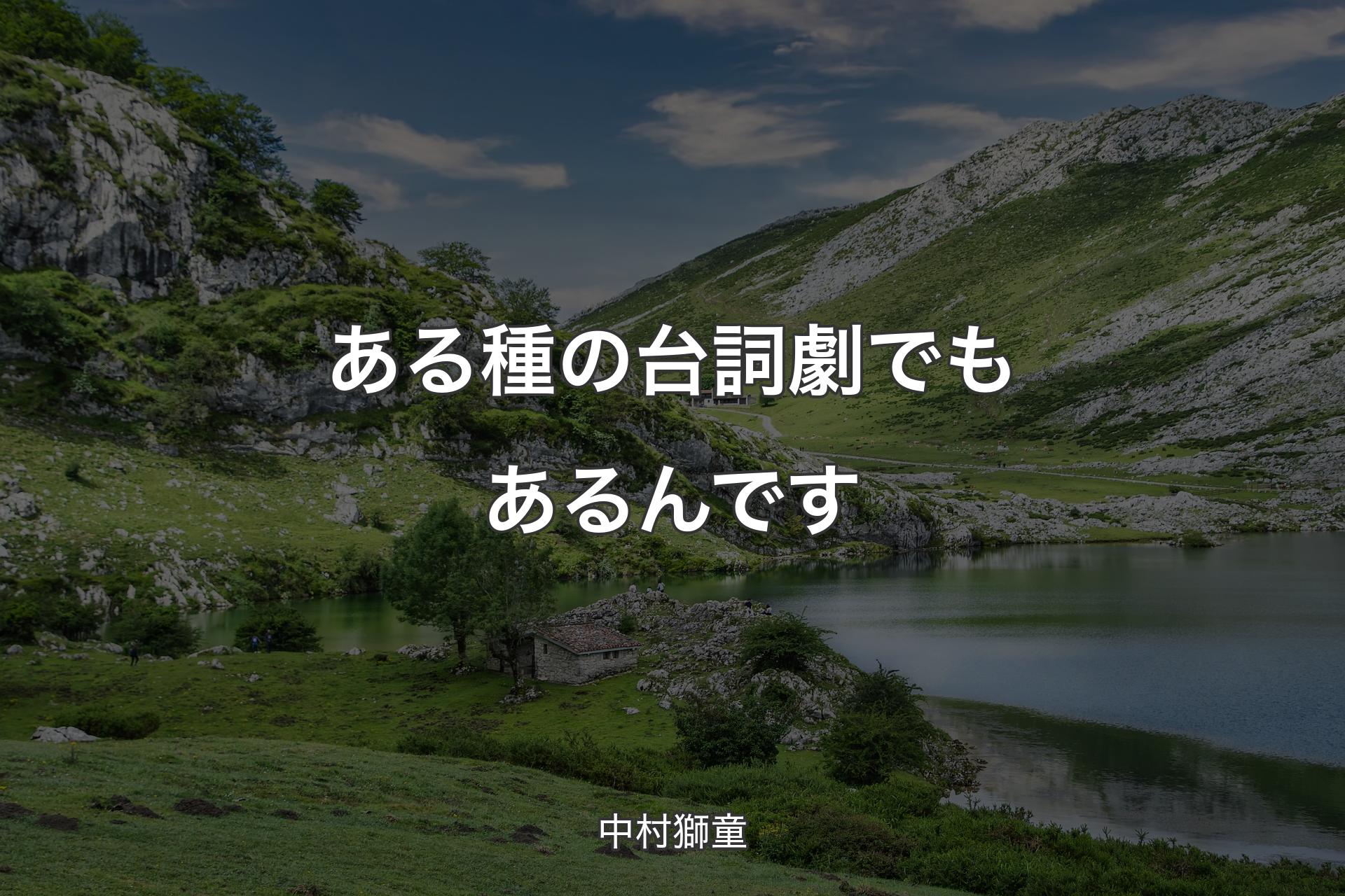 【背景1】ある種の台詞劇でもあるんです - 中村獅童