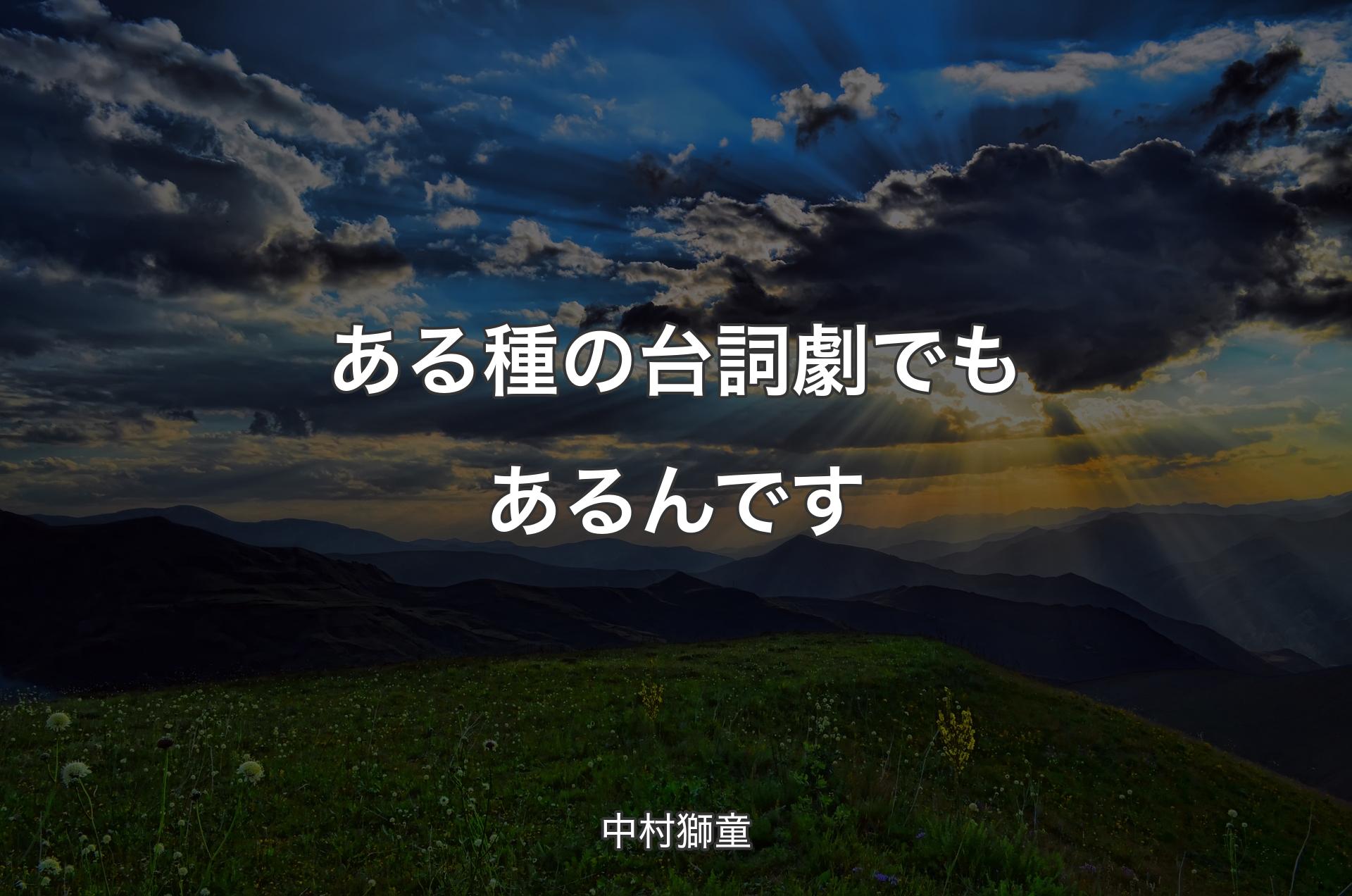 ある種の台詞劇でもあるんです - 中村獅童