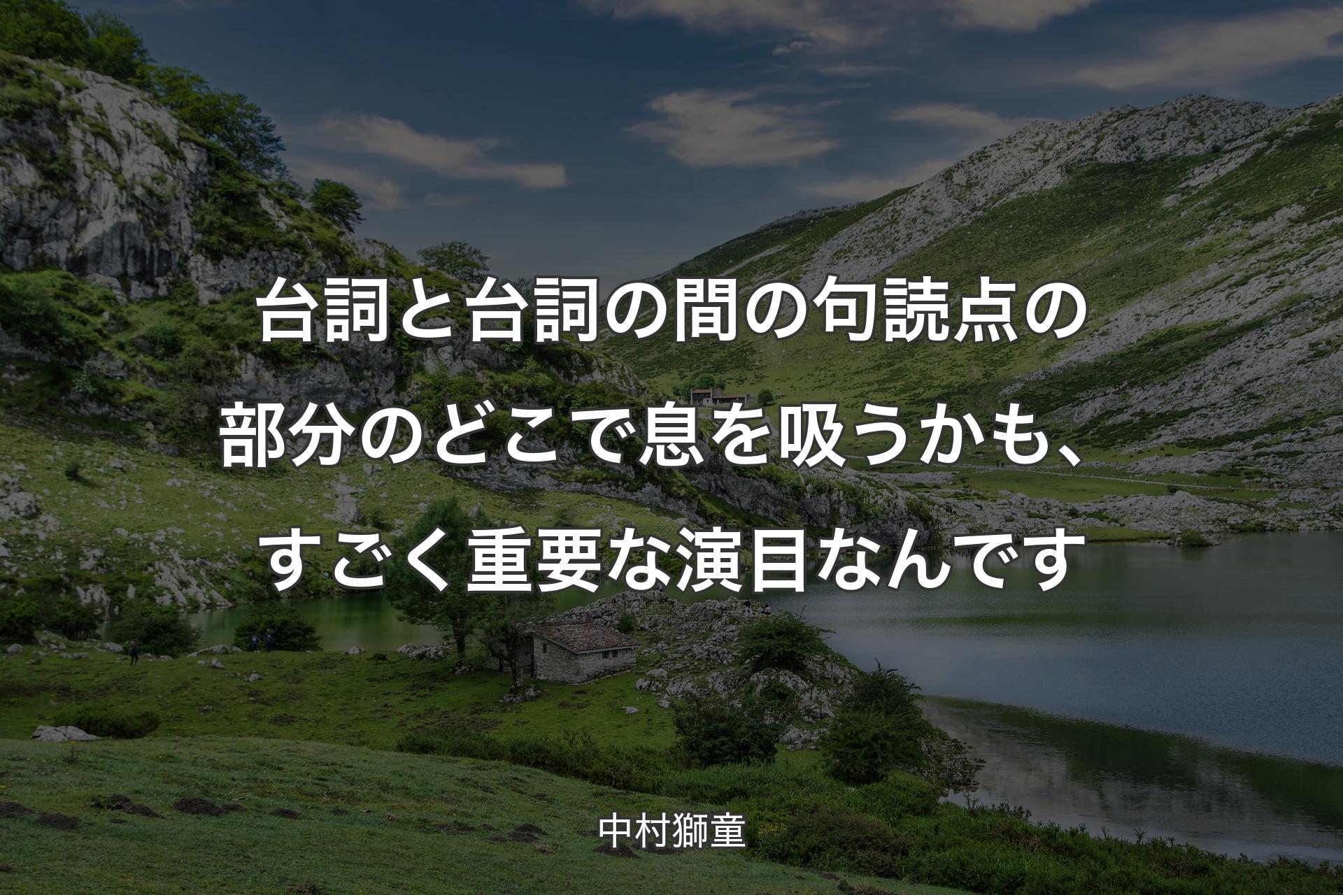 台詞と台詞の間の句読点の部分のどこで息を吸うかも、すごく重要な演目なんです - 中村獅童