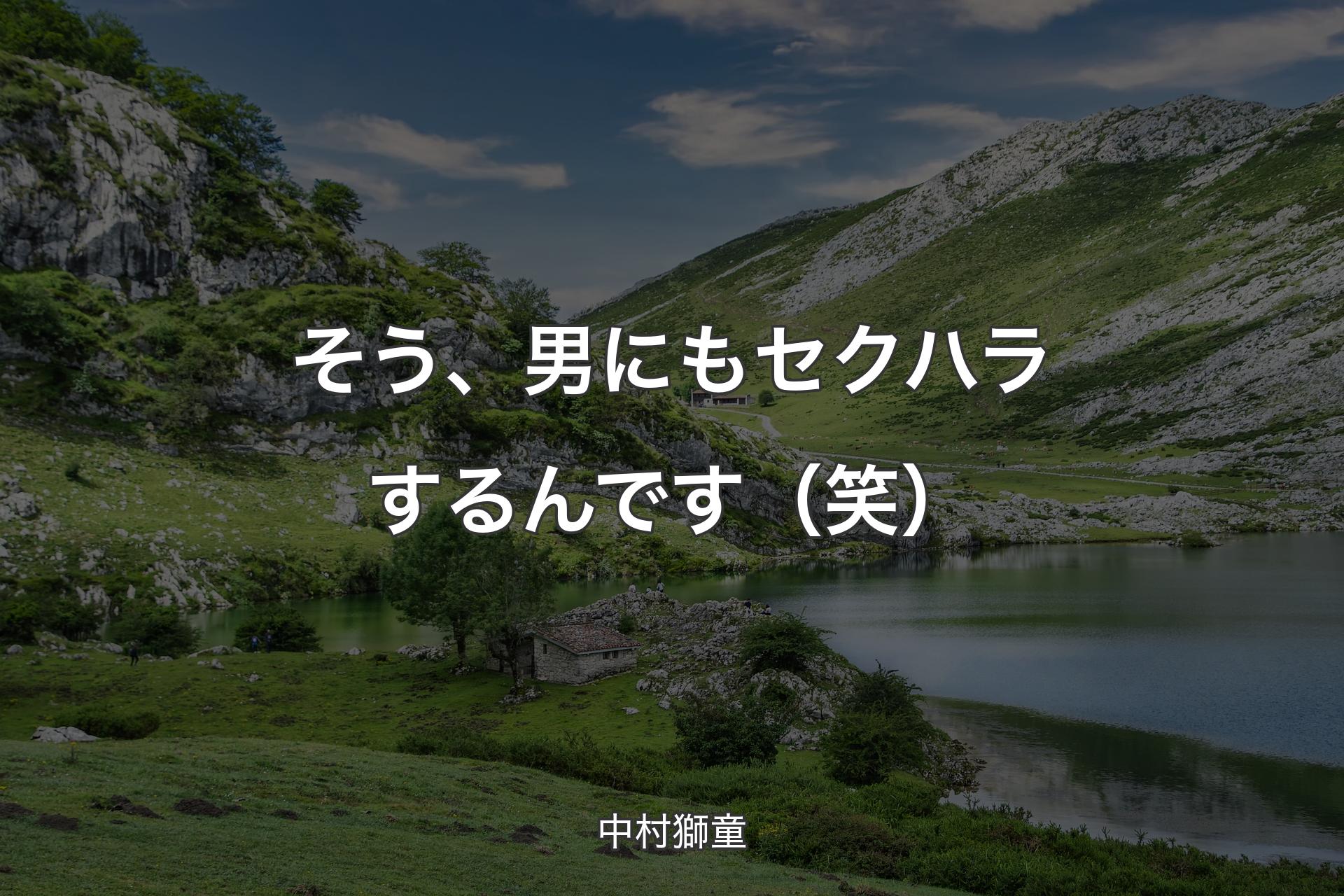 【背景1】そう、男にもセクハラするんです（笑） - 中村獅童