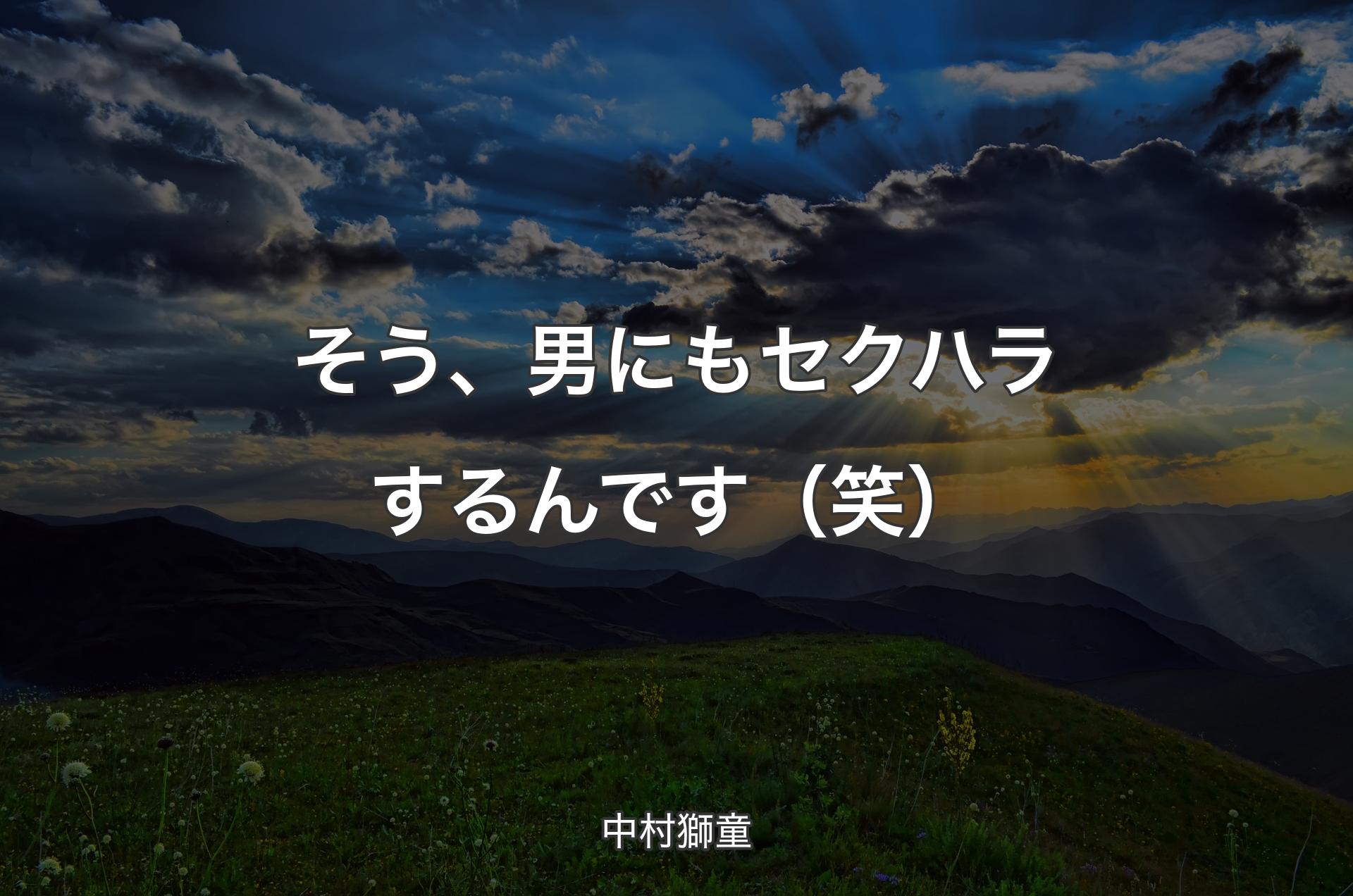 そう、男にもセクハラするんです（笑） - 中村獅童