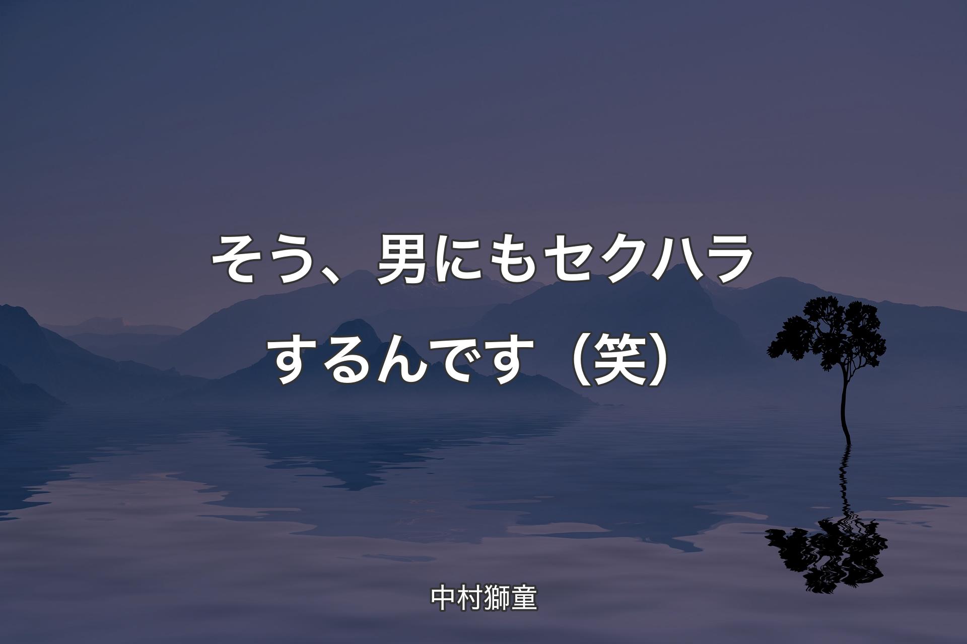 そう、男にもセクハラするんです（笑） - 中村獅童