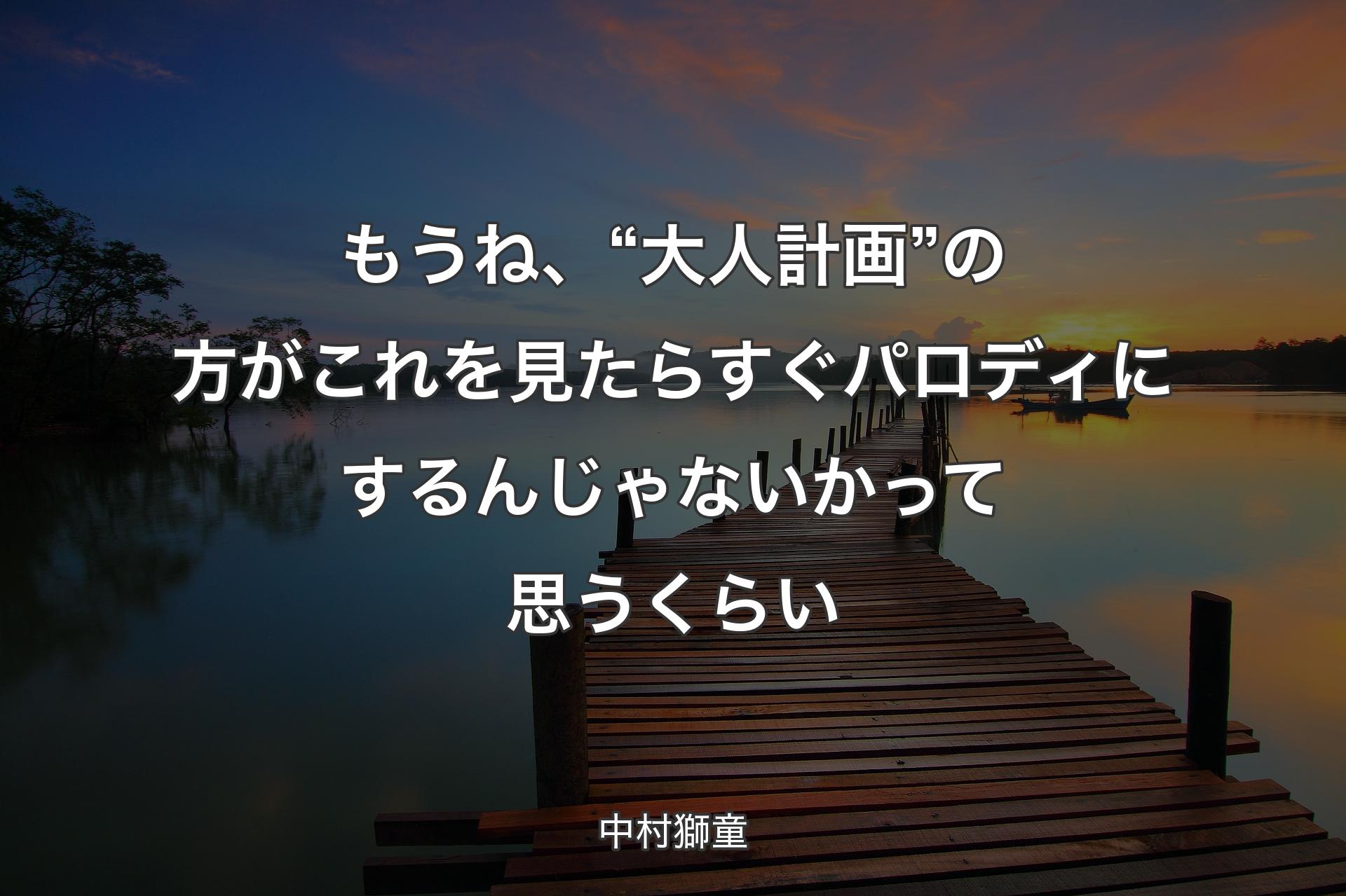 【背景3】もうね、“大人計画”の方がこれを見たらすぐパロディにする��んじゃないかって思うくらい - 中村獅童