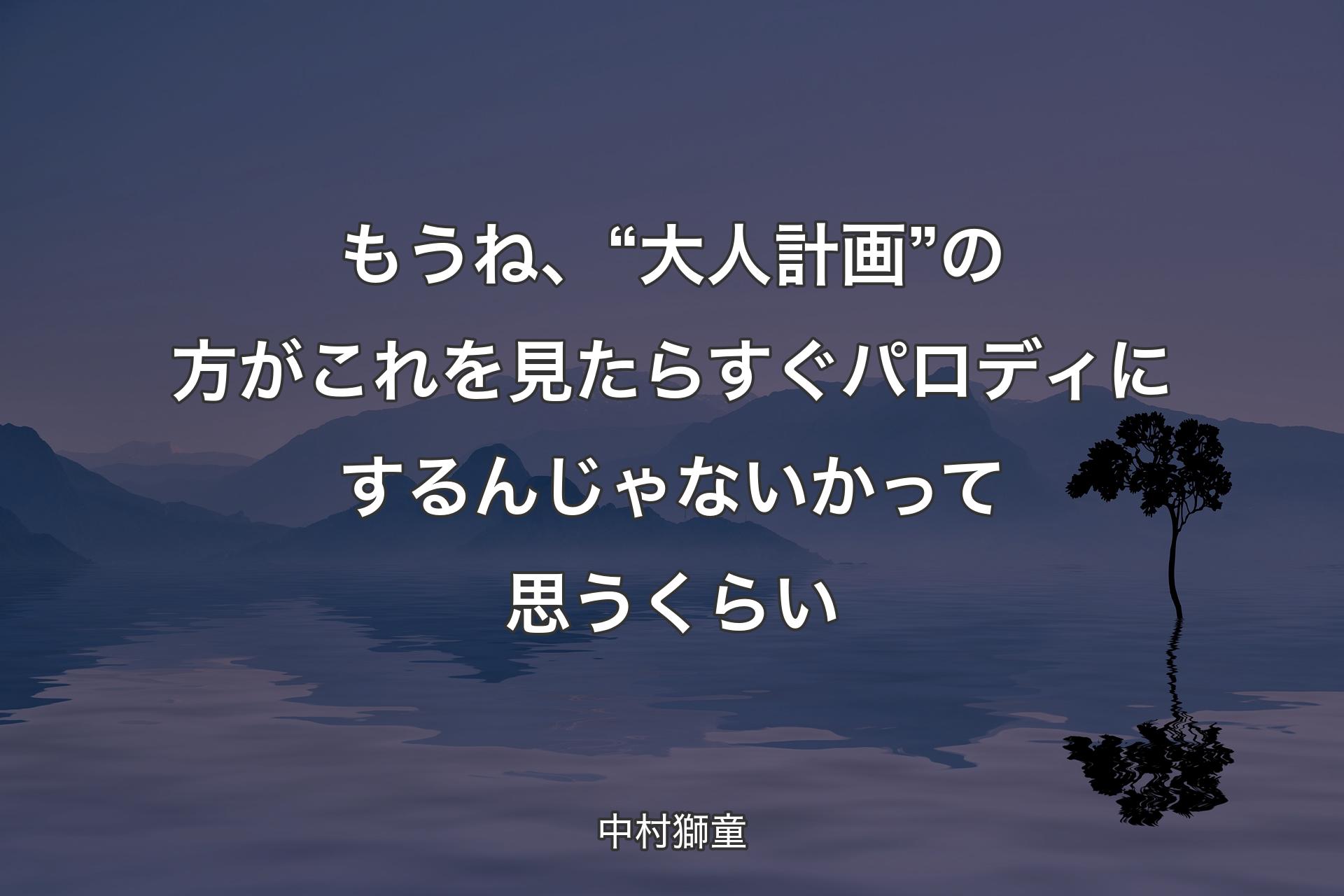 【背景4】もうね、“大人計画”の方がこれを見たらすぐパロディにするんじゃないかって思うくらい - 中村獅童