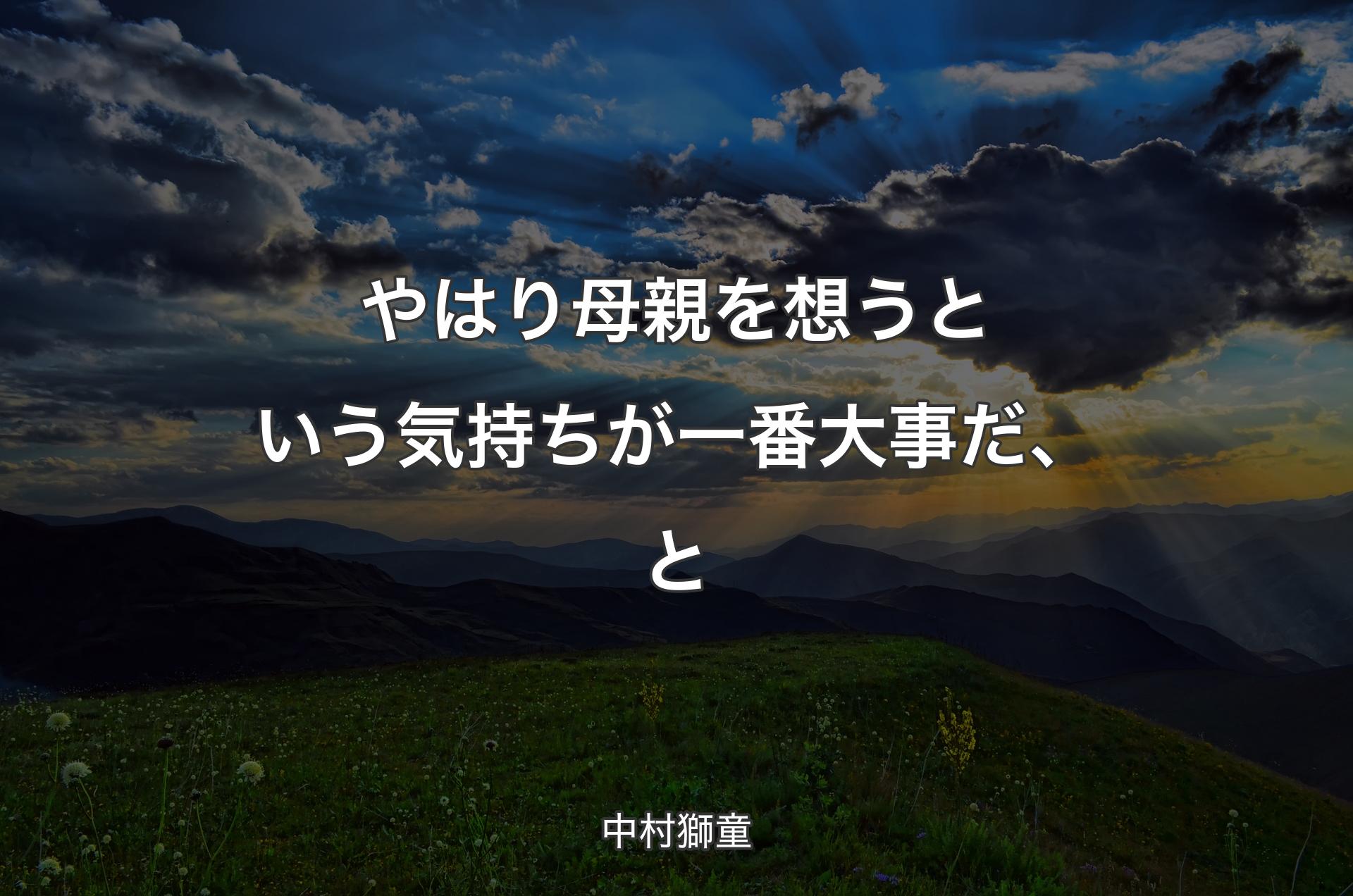 やはり母親を想うという気持ちが一番大事だ、と - 中村獅童