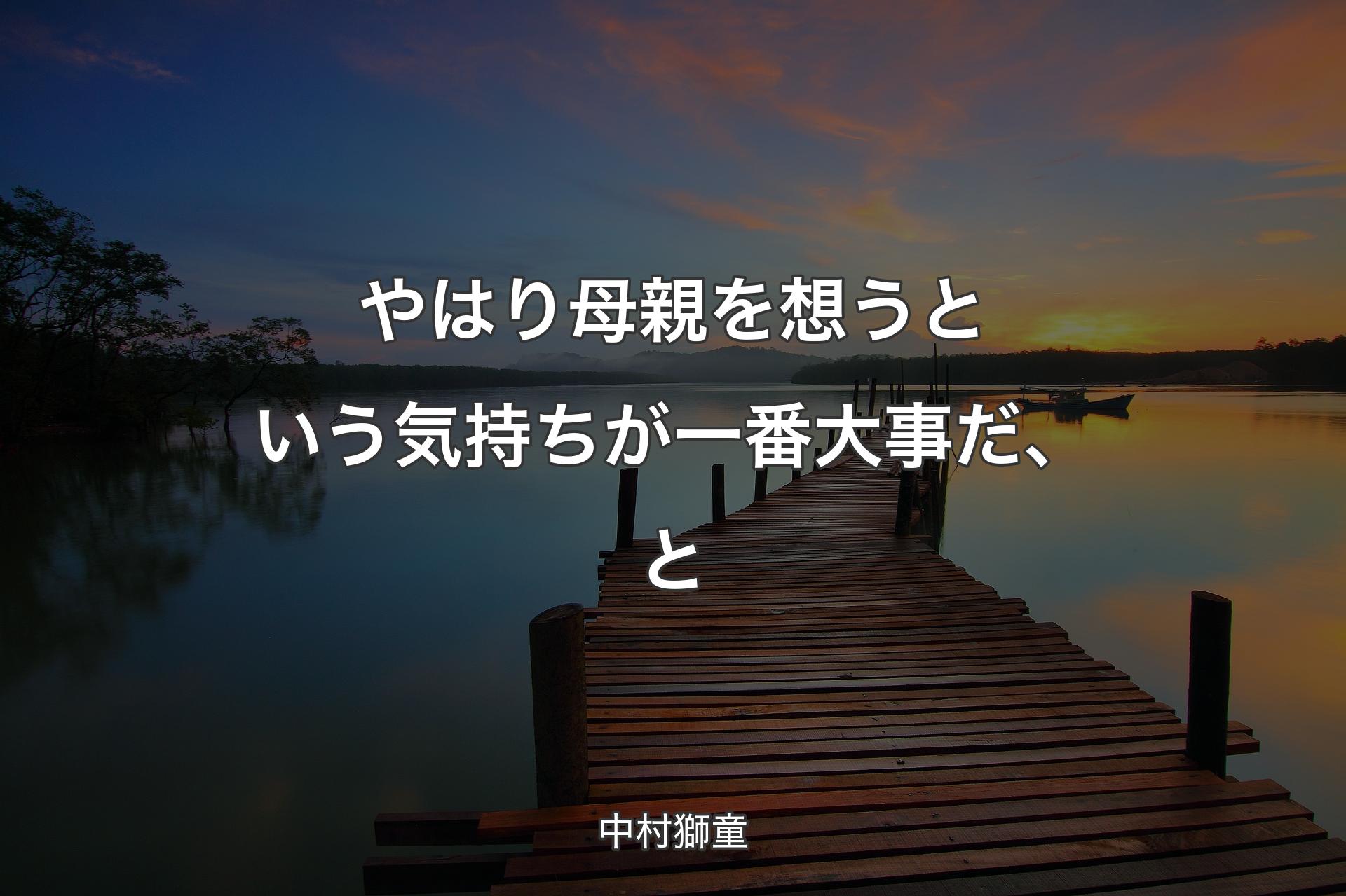 やはり母親を想うという気持ちが一番大事だ、と - 中村獅童