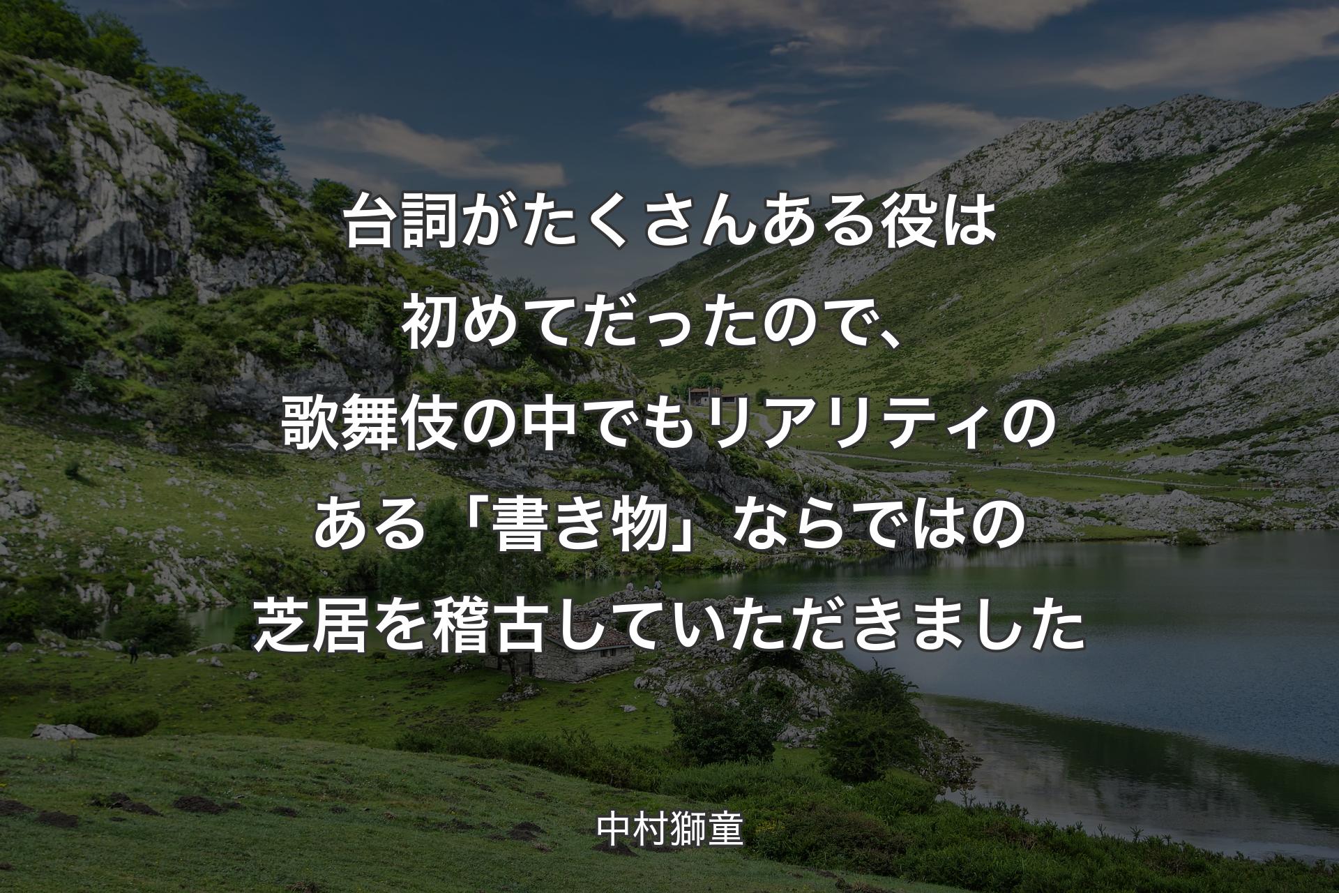 【背景1】台詞がたくさんある役は初めてだったので、歌舞伎の中でもリアリティのある「書き物」ならではの芝居を稽古していただきました - 中村獅童