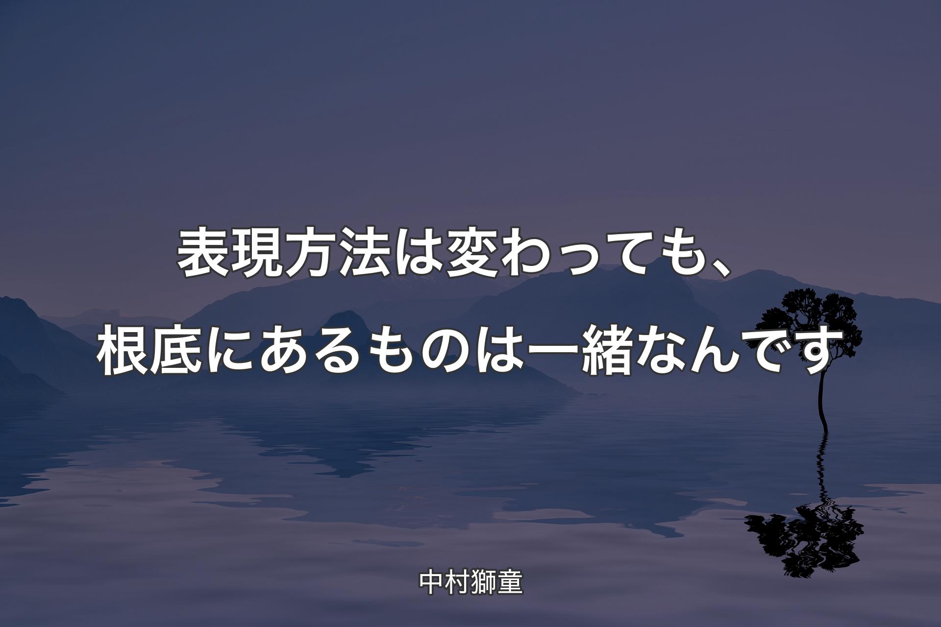 【背景4】表現方法は変わっても、根底にあるものは一緒なんです - 中村獅童