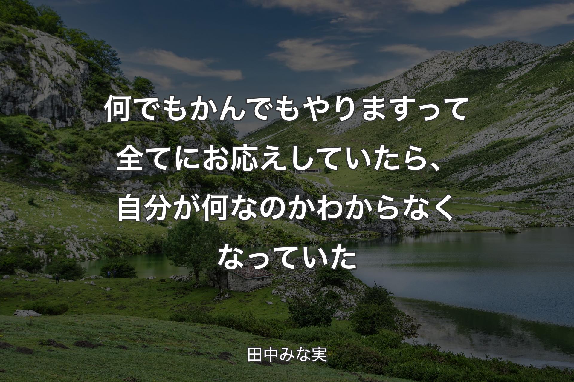 【背景1】何でもかんでもやりますって全てにお応えしていたら、自分が何なのかわからなくなっていた - 田中みな実