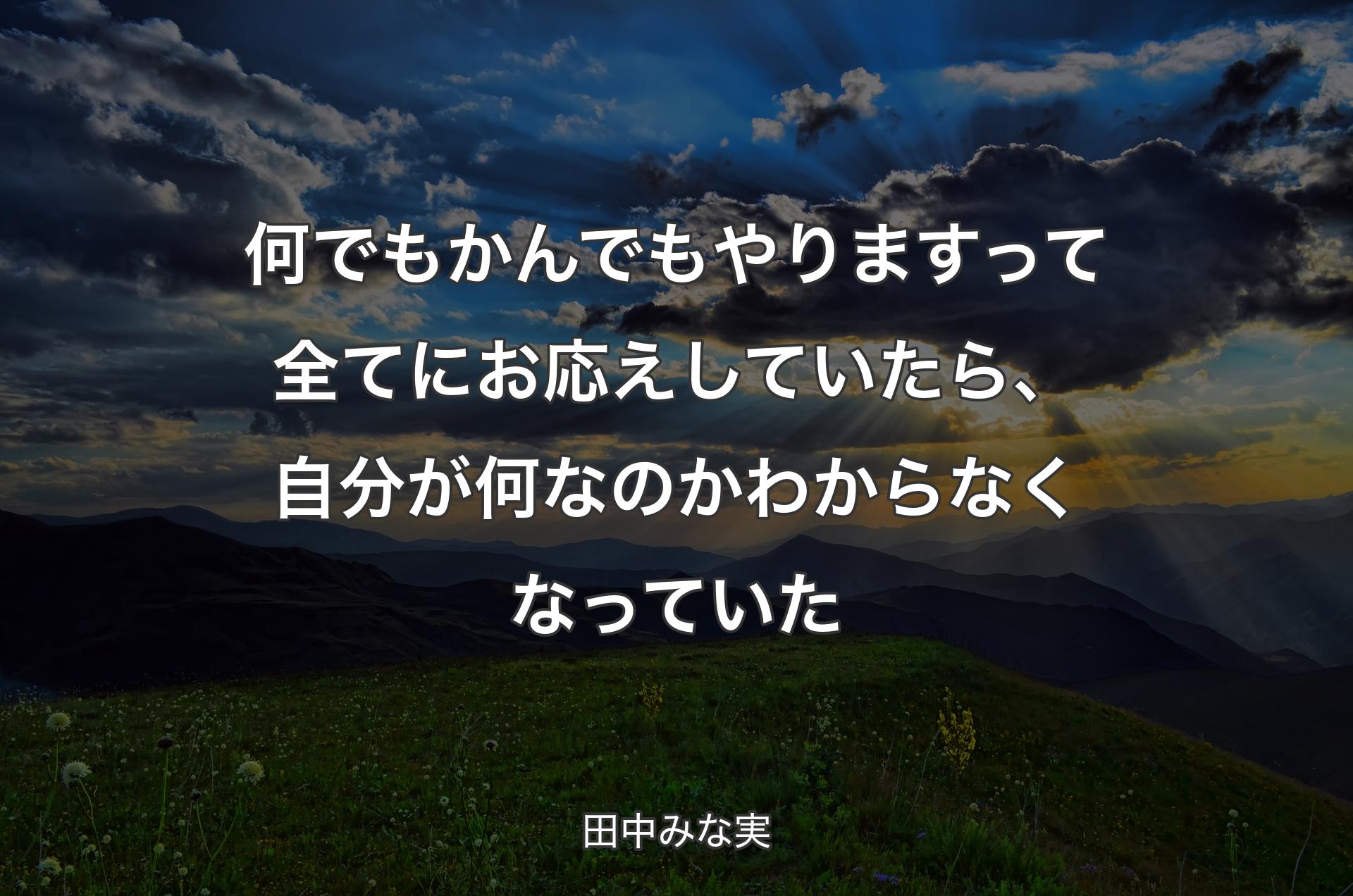 何でもかんでもやりますって全てにお応えしていたら、自分が何なのかわからなくなっていた - 田中みな実