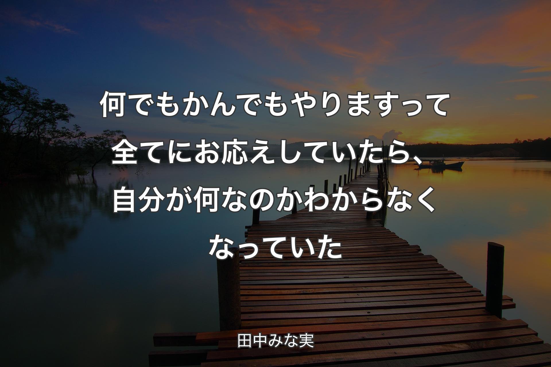 【背景3】何でもかんでもやりますって全てにお応えしてい�たら、自分が何なのかわからなくなっていた - 田中みな実