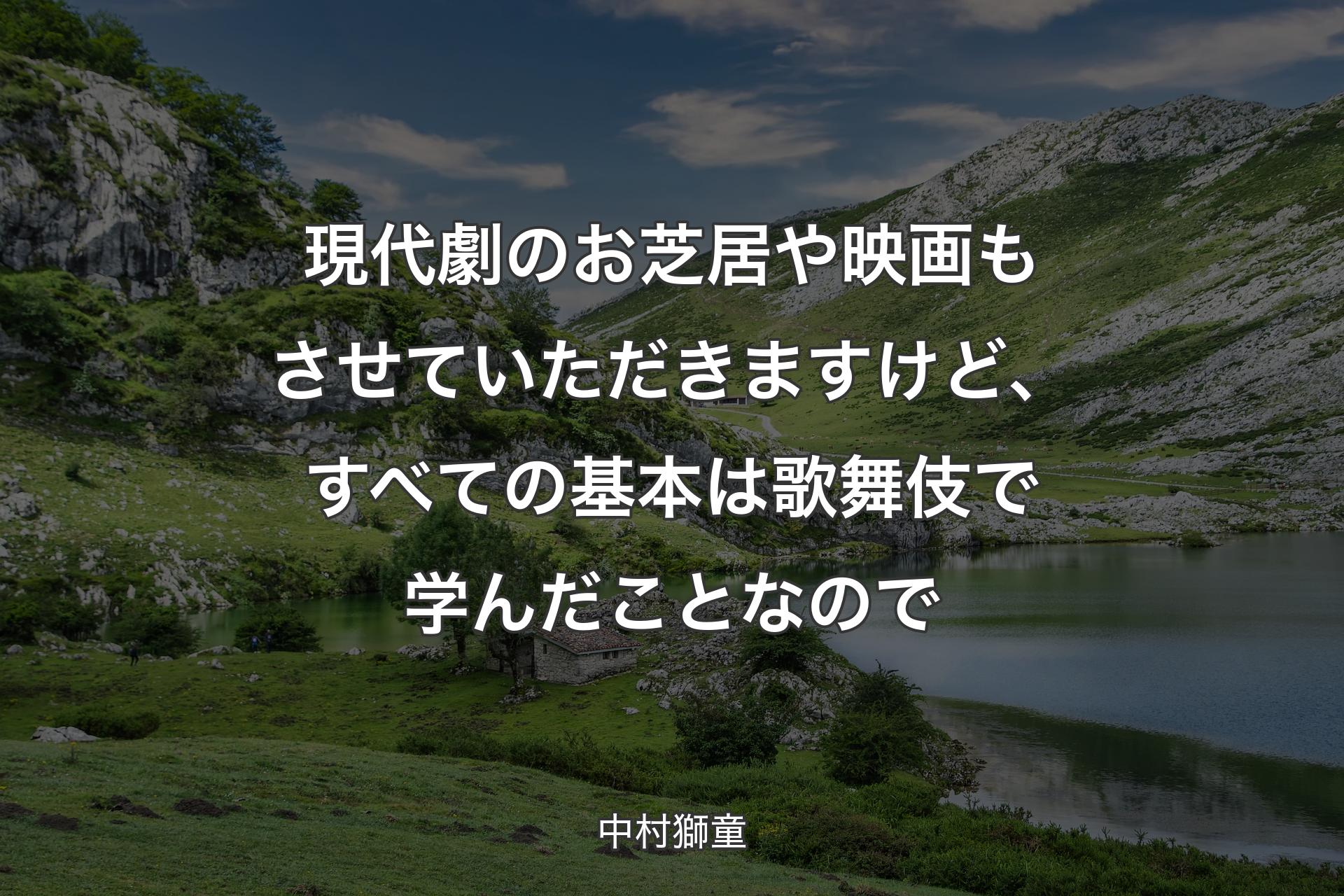 【背景1】現代劇のお芝居や映画もさせていただきますけど、すべての基本は歌舞伎で学んだことなので - 中村獅童