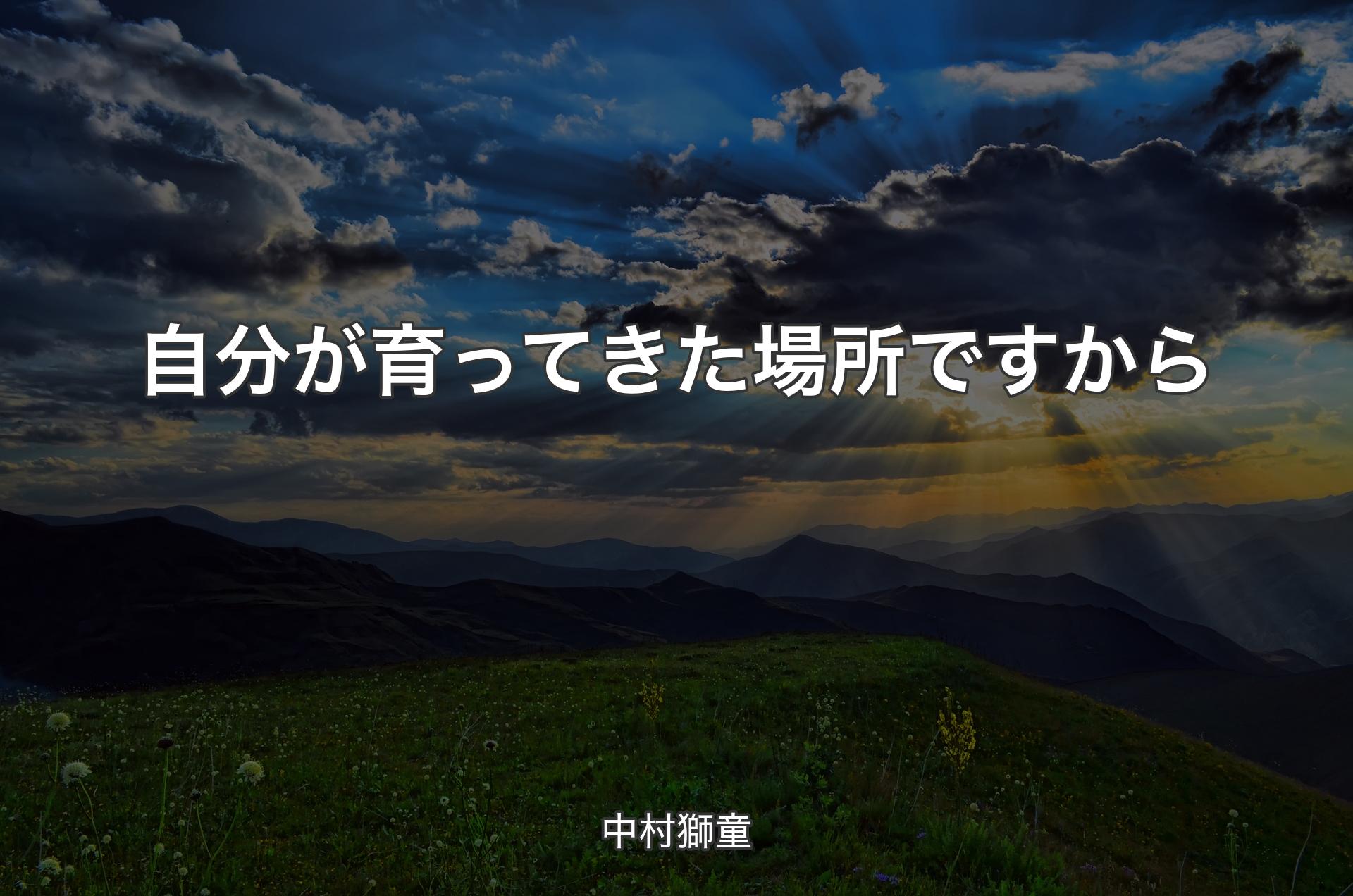 自分が育ってきた場所ですから - 中村獅童