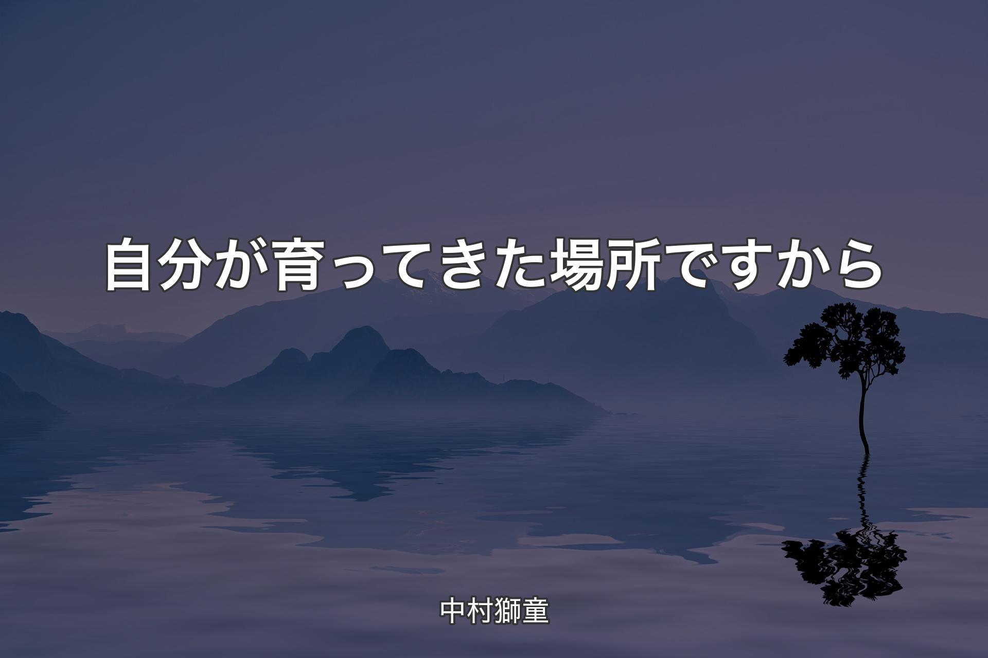 【背景4】自分が育ってきた場所ですから - 中村獅童