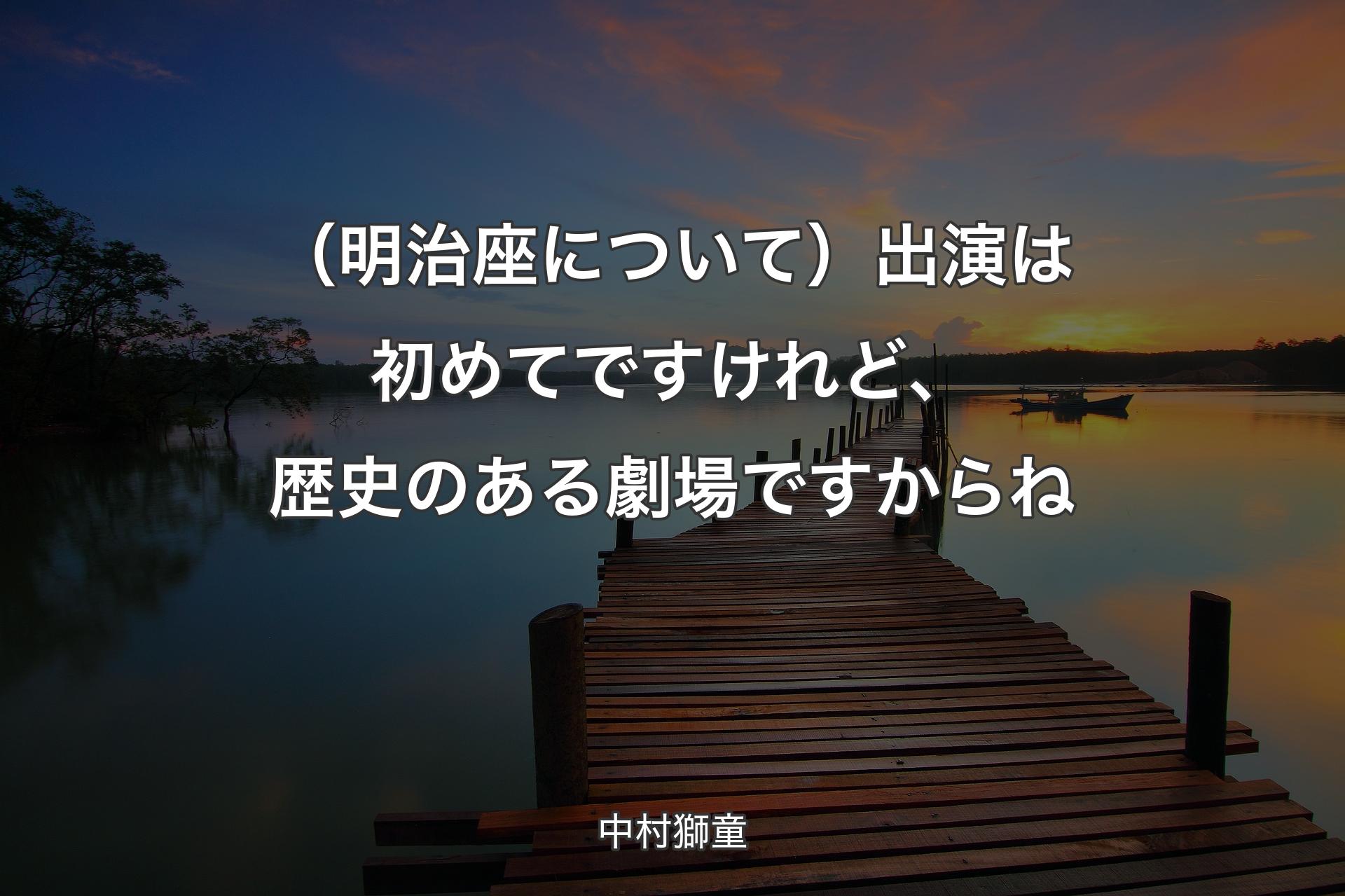 （明治座について）出演は初めてですけれど、歴史のある劇場ですからね - 中村獅童