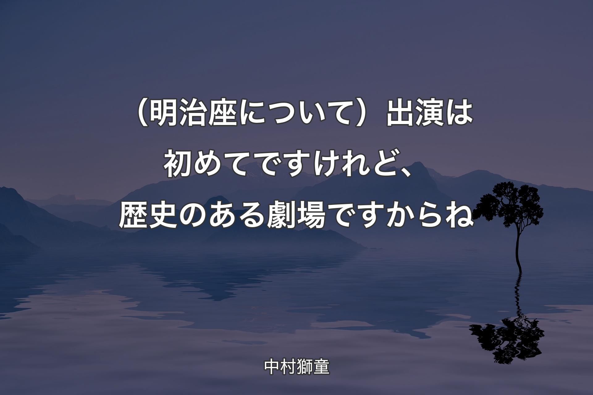 （明治座について）出演は初めてですけれど、歴史のある劇場ですからね - 中村獅童