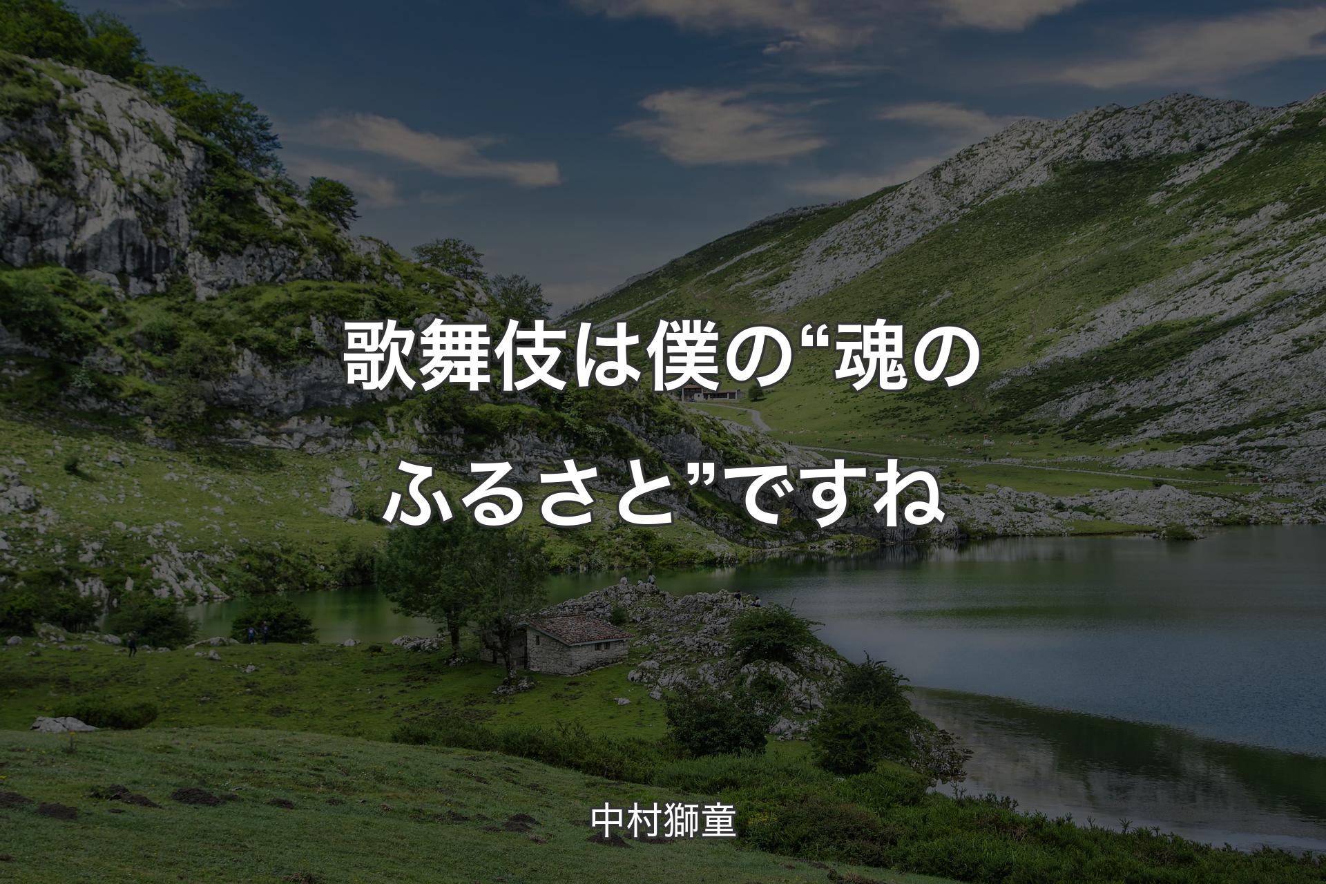 歌舞伎は僕の“魂のふるさと”ですね - 中村獅童