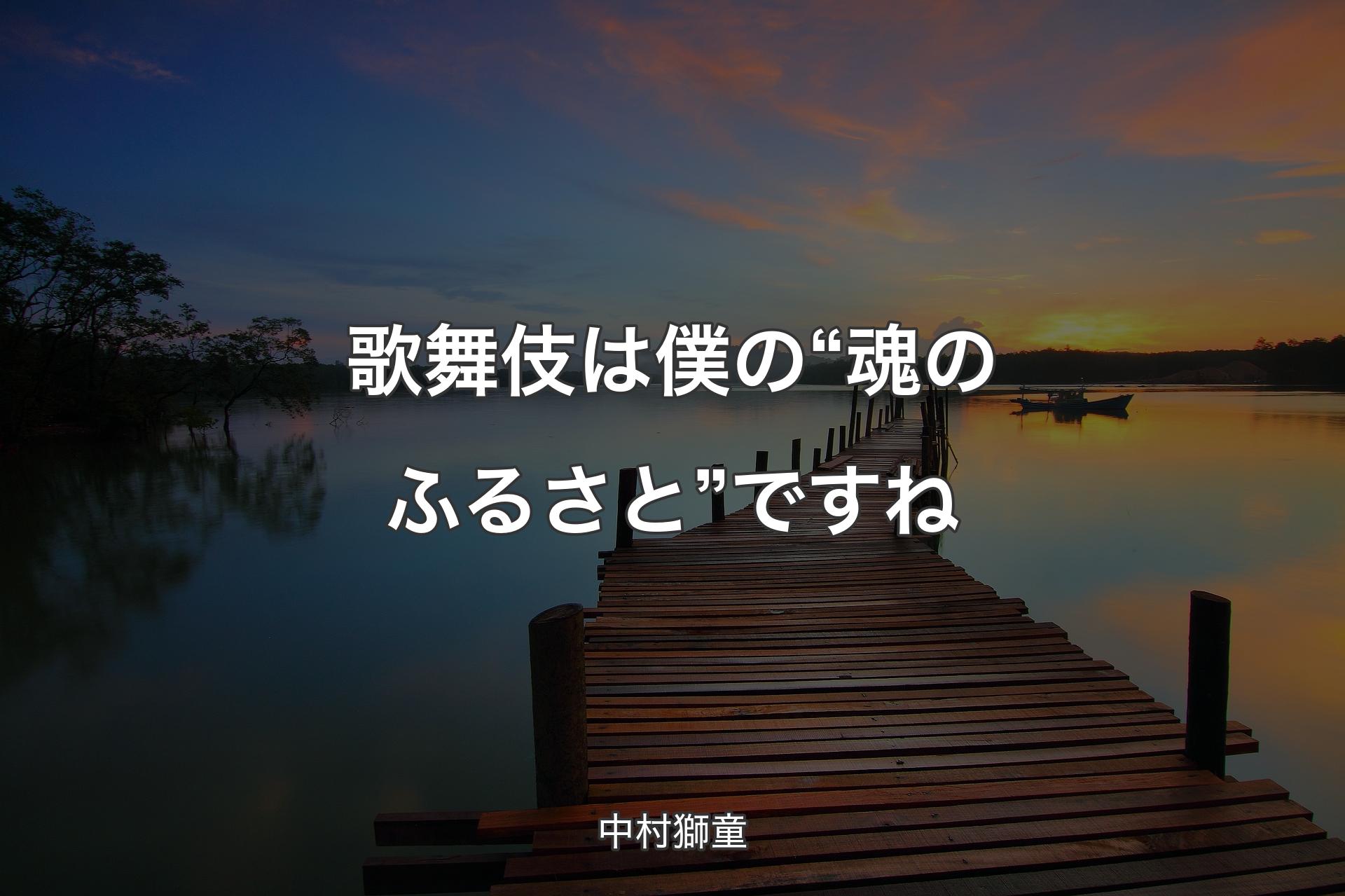 【背景3】歌舞伎は僕の“魂のふるさと”ですね - 中村獅童