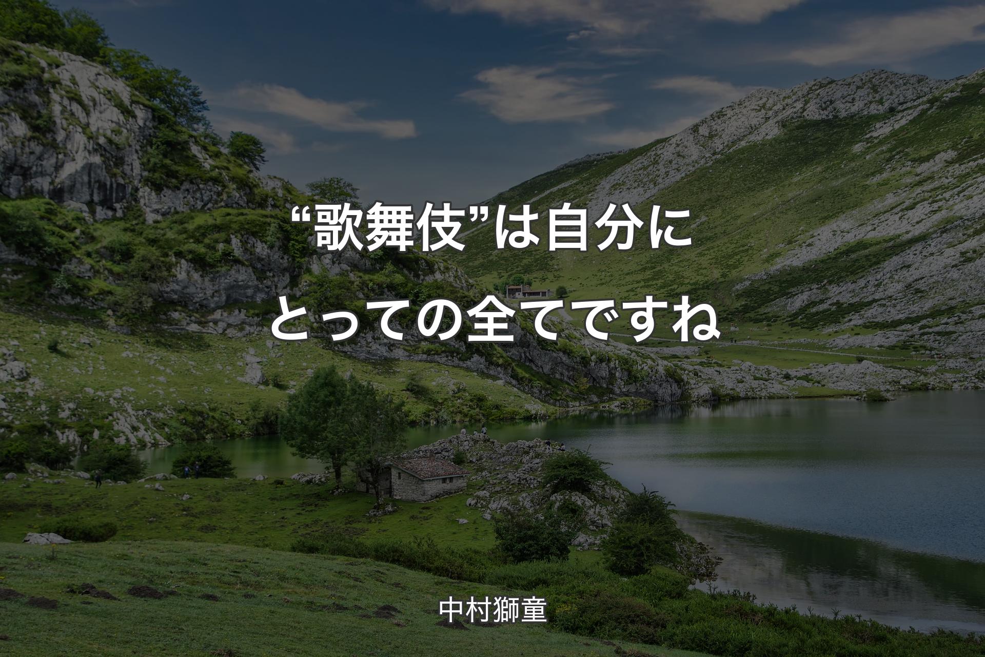 【背景1】“歌舞伎”は自分にとっての全てですね - 中村獅童