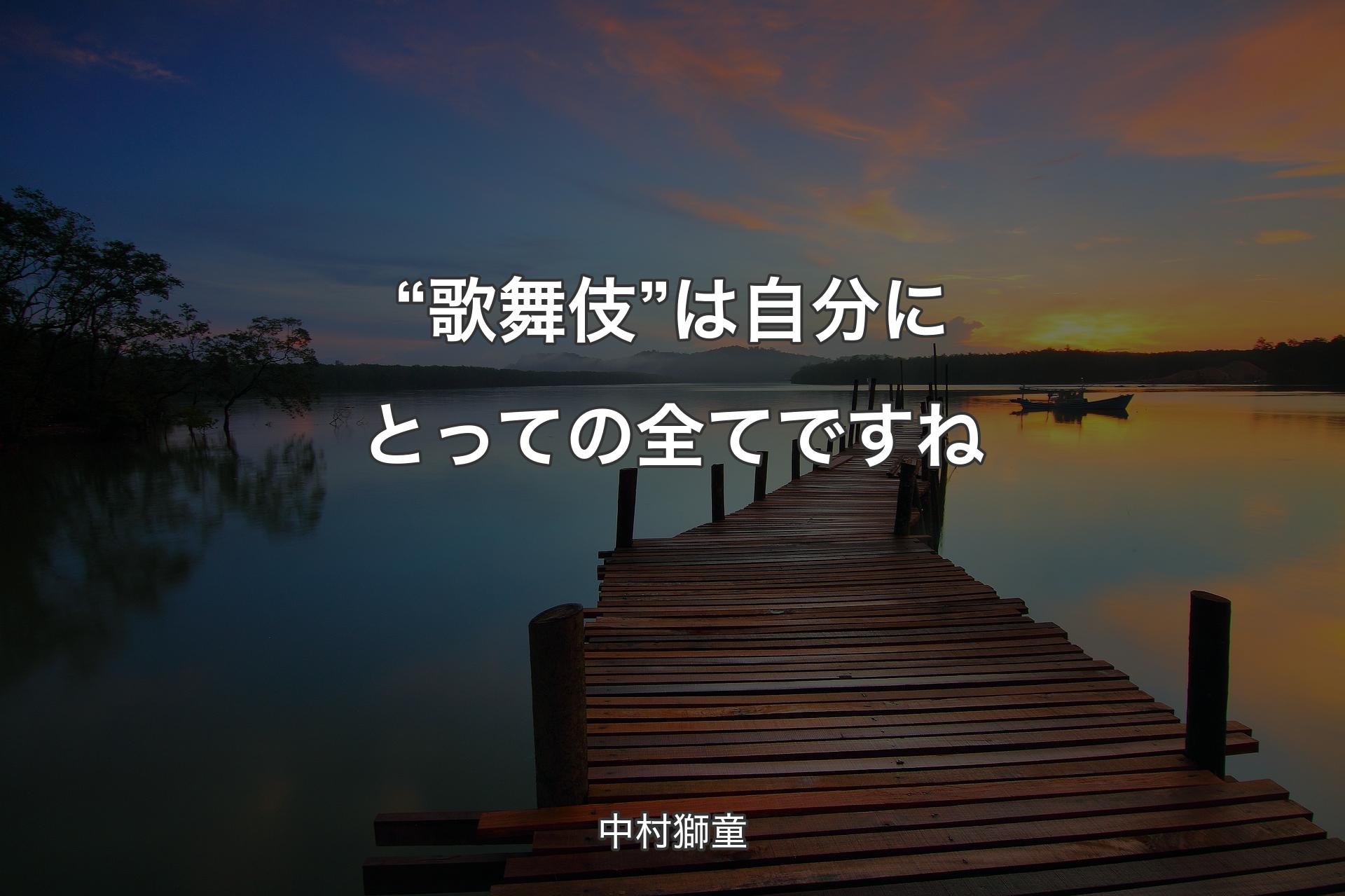 【背景3】“歌舞伎”は自分にとっての全てですね - 中村獅童