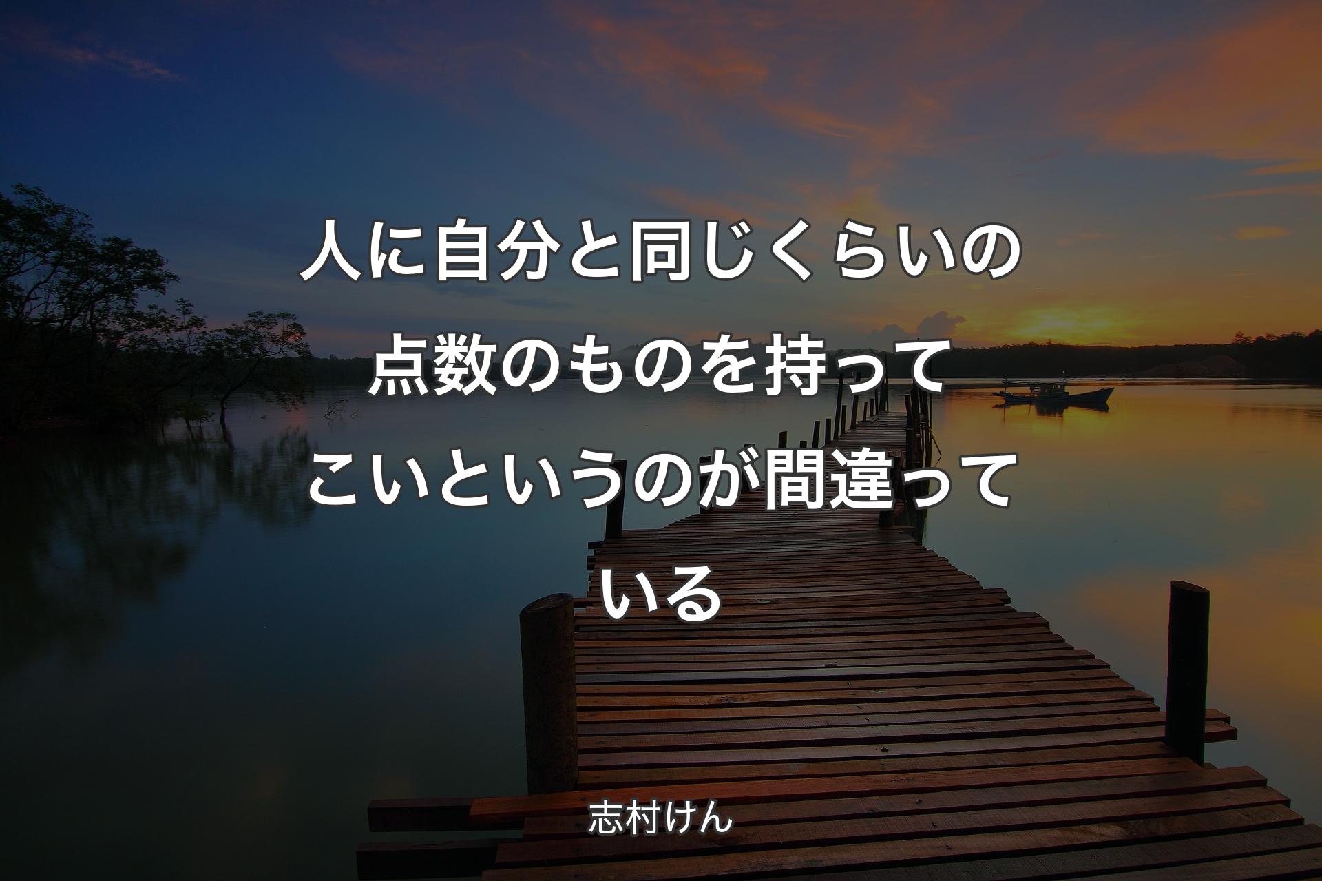 【背景3】人に自分と同じくらいの点数のものを持ってこいというのが間違っている - 志村けん