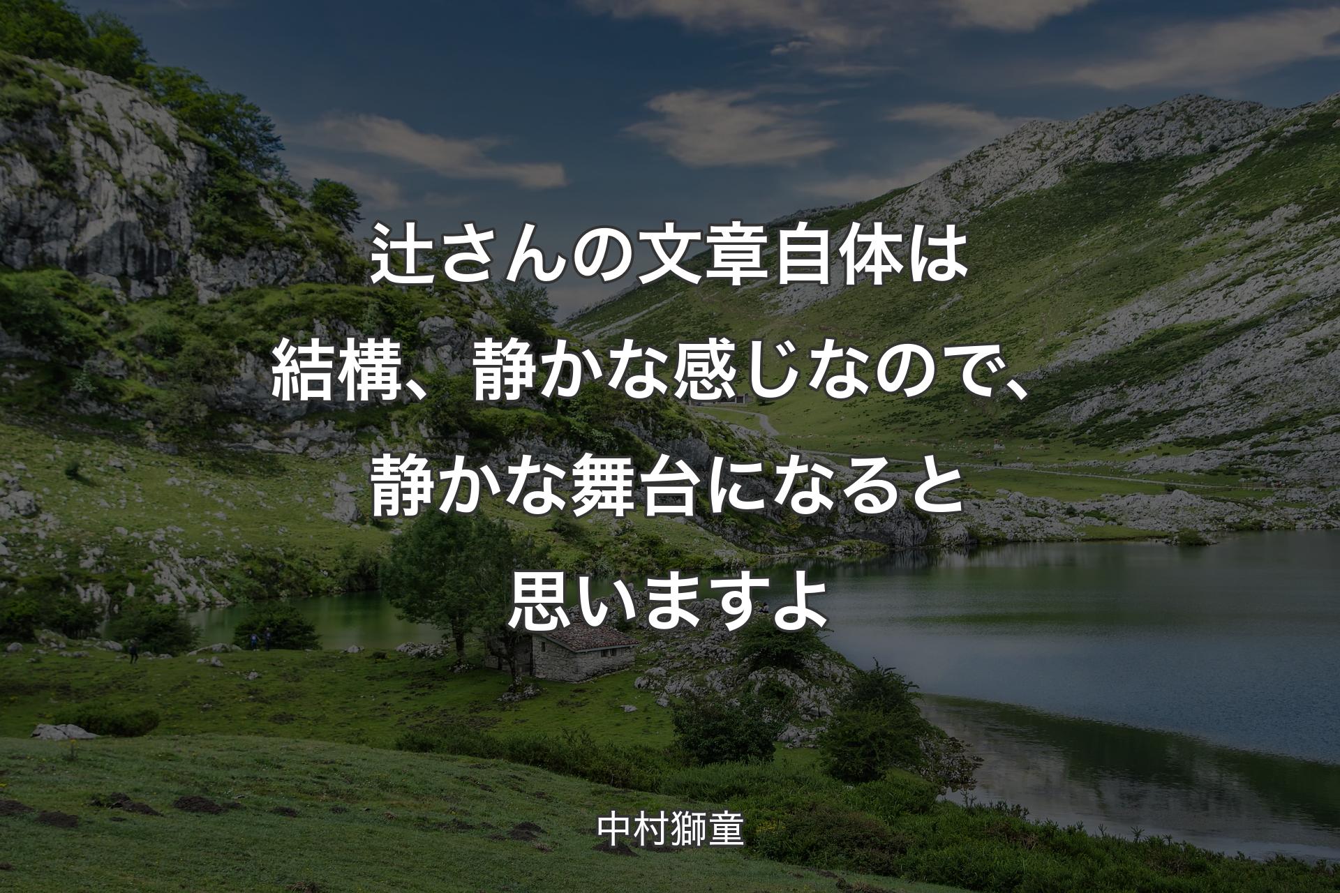 【背景1】辻さんの文章自体は結構、静かな感じなので、静かな舞台になると思いますよ - 中村獅童