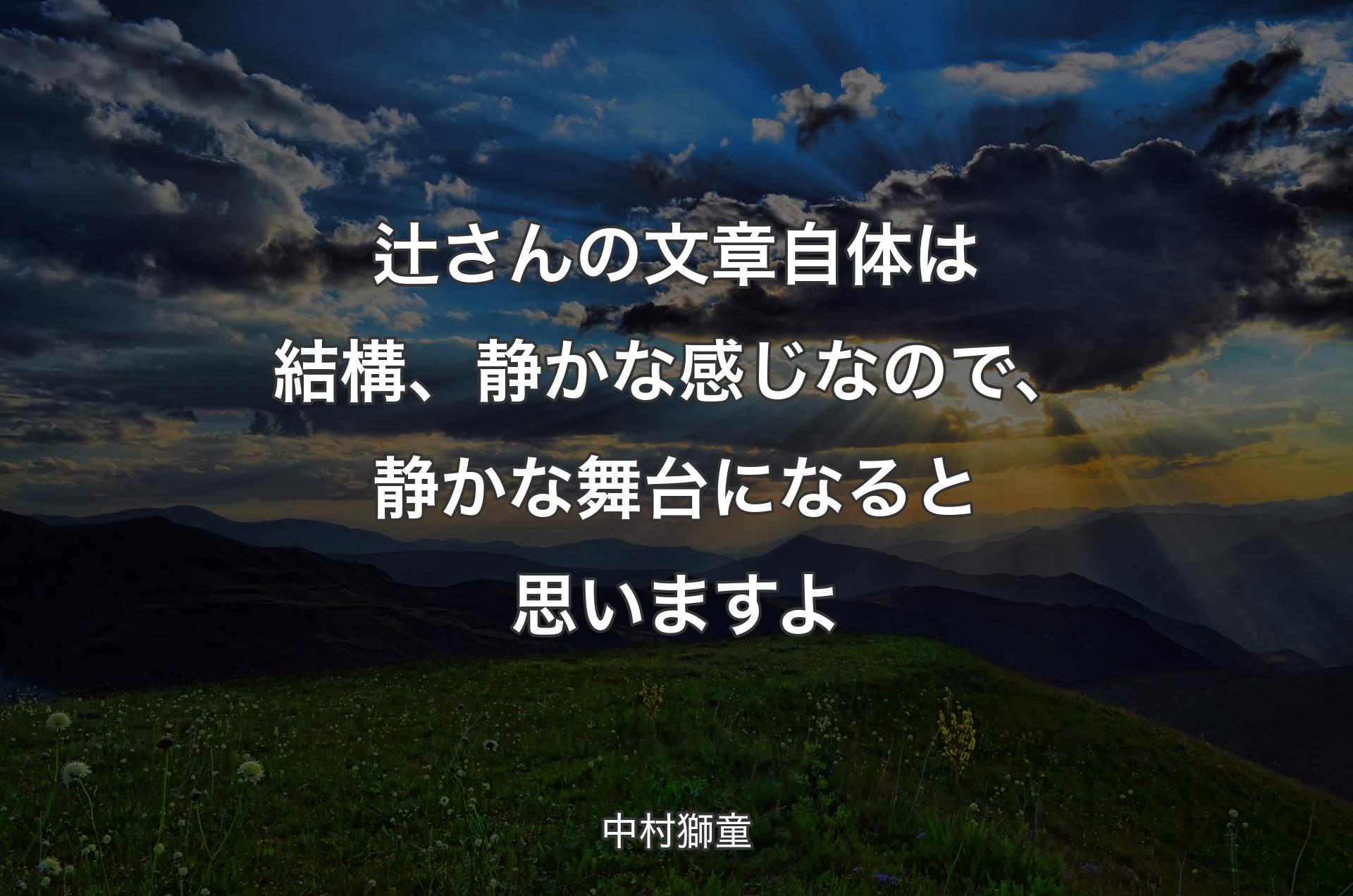 辻さんの文章自体は結構、静かな感じなので、静かな舞台になると思いますよ - 中村獅童