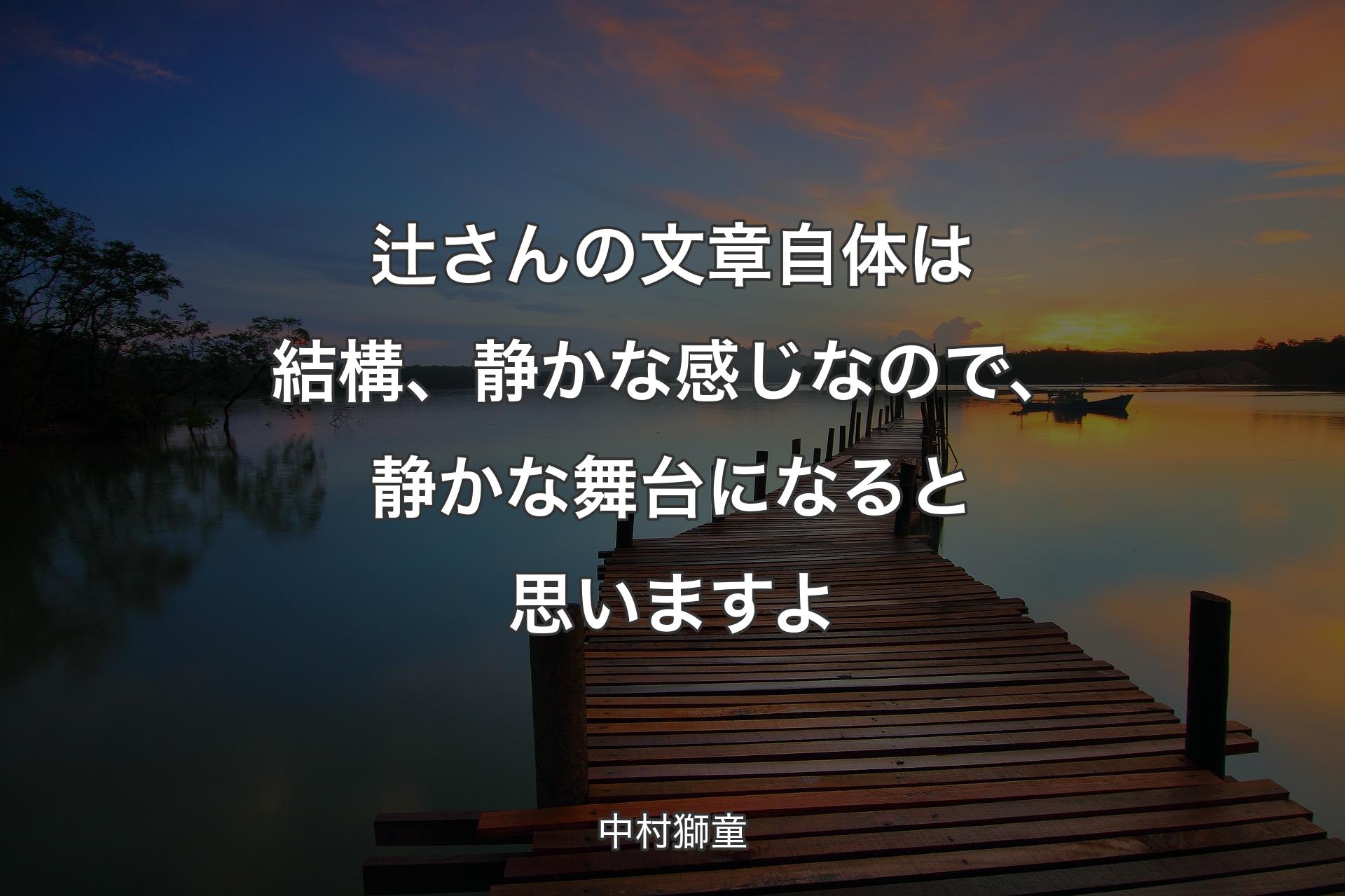 【背景3】辻さんの文章自体は結構、静かな感じなので、静かな舞台になると思いますよ - 中村獅童