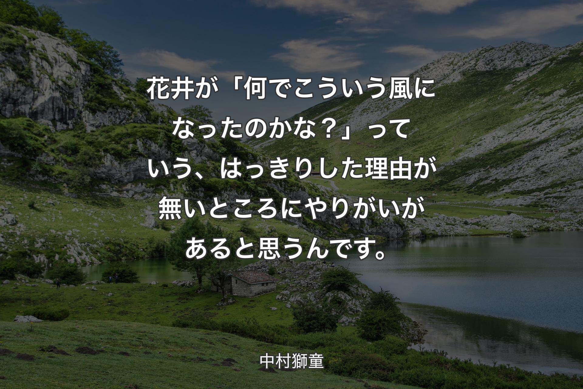 【背景1】花井が「何でこういう風になったのかな？」っていう、はっきりした理由が無いところにやりがいがあると思うんです。 - 中村獅童