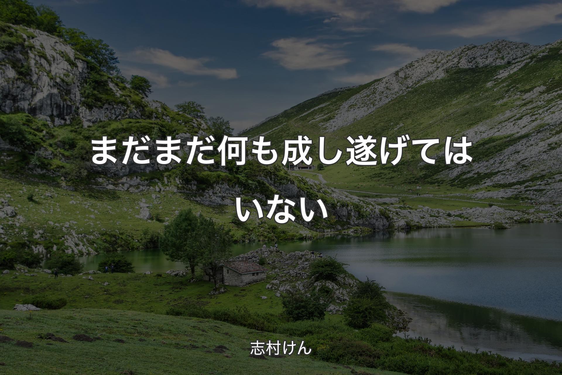 まだまだ何も成し遂げてはいない - 志村けん