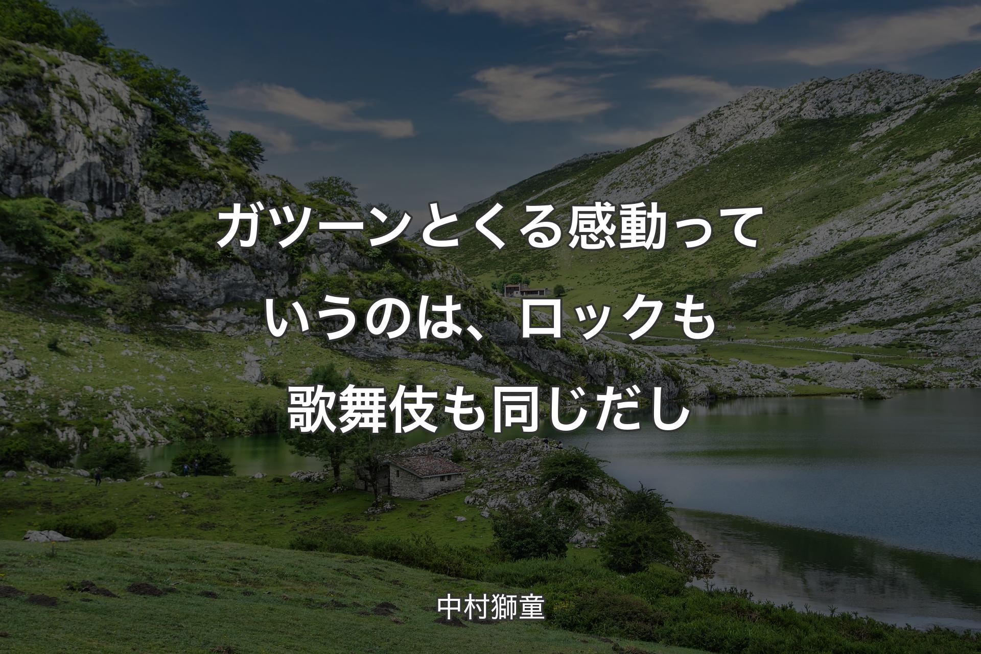 【背景1】ガツーンとくる感動っていうのは、ロックも歌舞伎も同じだし - 中村獅童